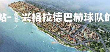 爱游戏官方网站-門兴格拉德巴赫球队的未来发展规划