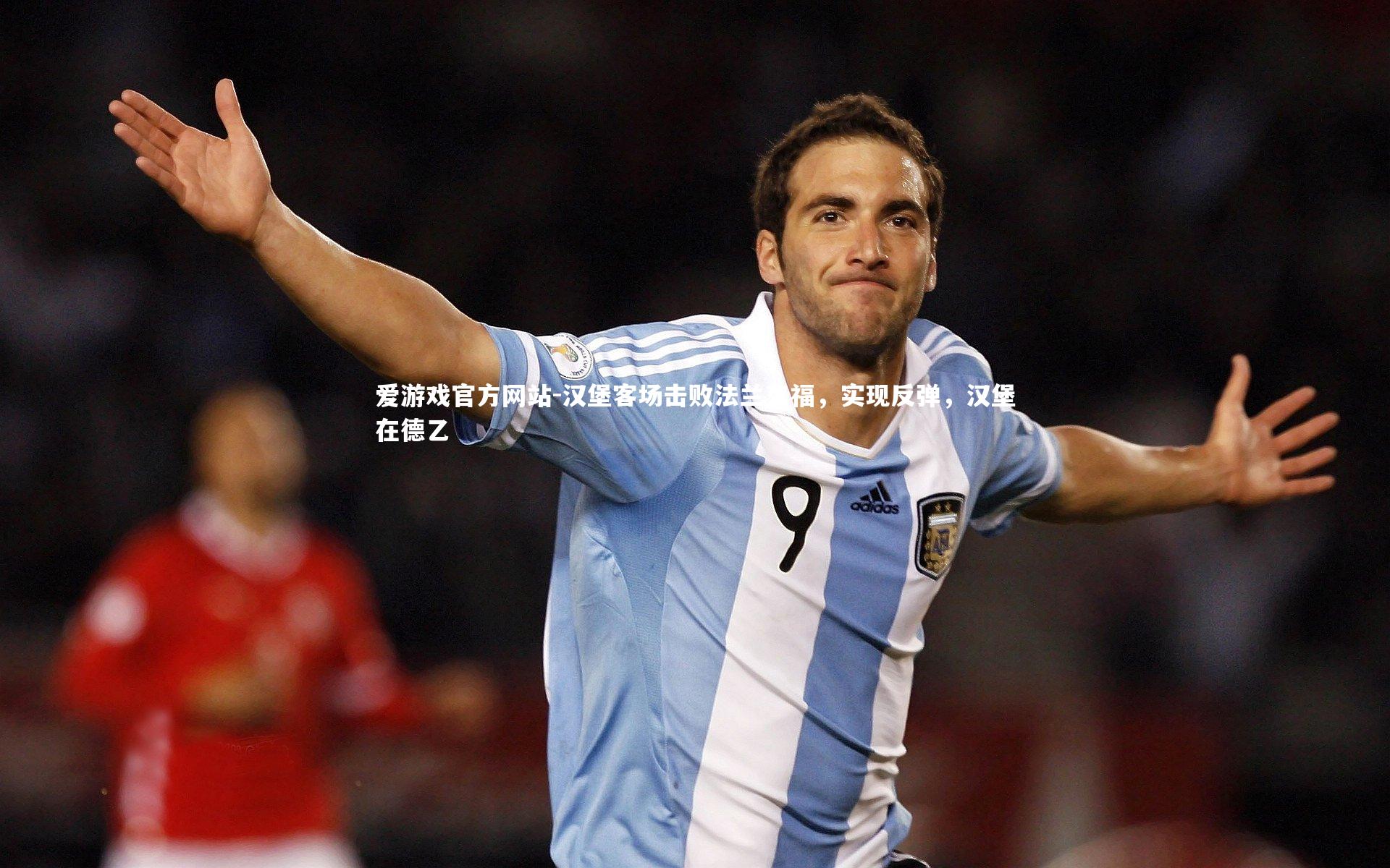 爱游戏官方网站-汉堡客场击败法兰克福，实现反弹，汉堡在德乙