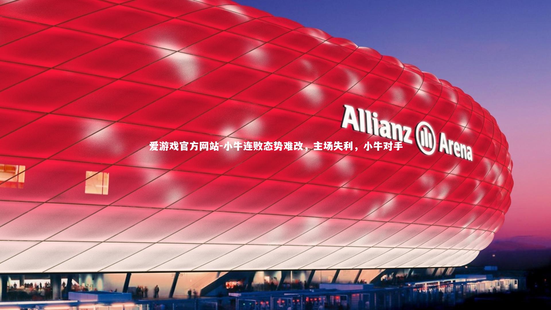 爱游戏官方网站-小牛连败态势难改，主场失利，小牛对手