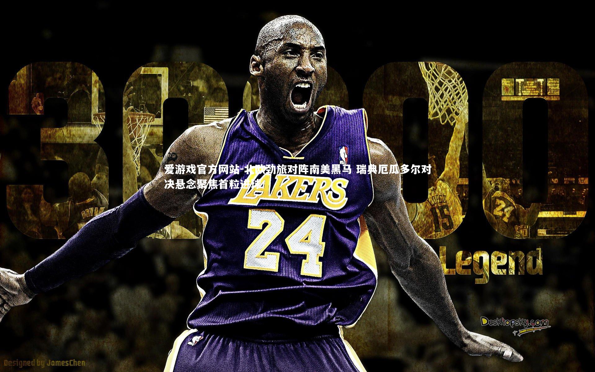 爱游戏官方网站-北欧劲旅对阵南美黑马 瑞典厄瓜多尔对决悬念聚焦首粒进球