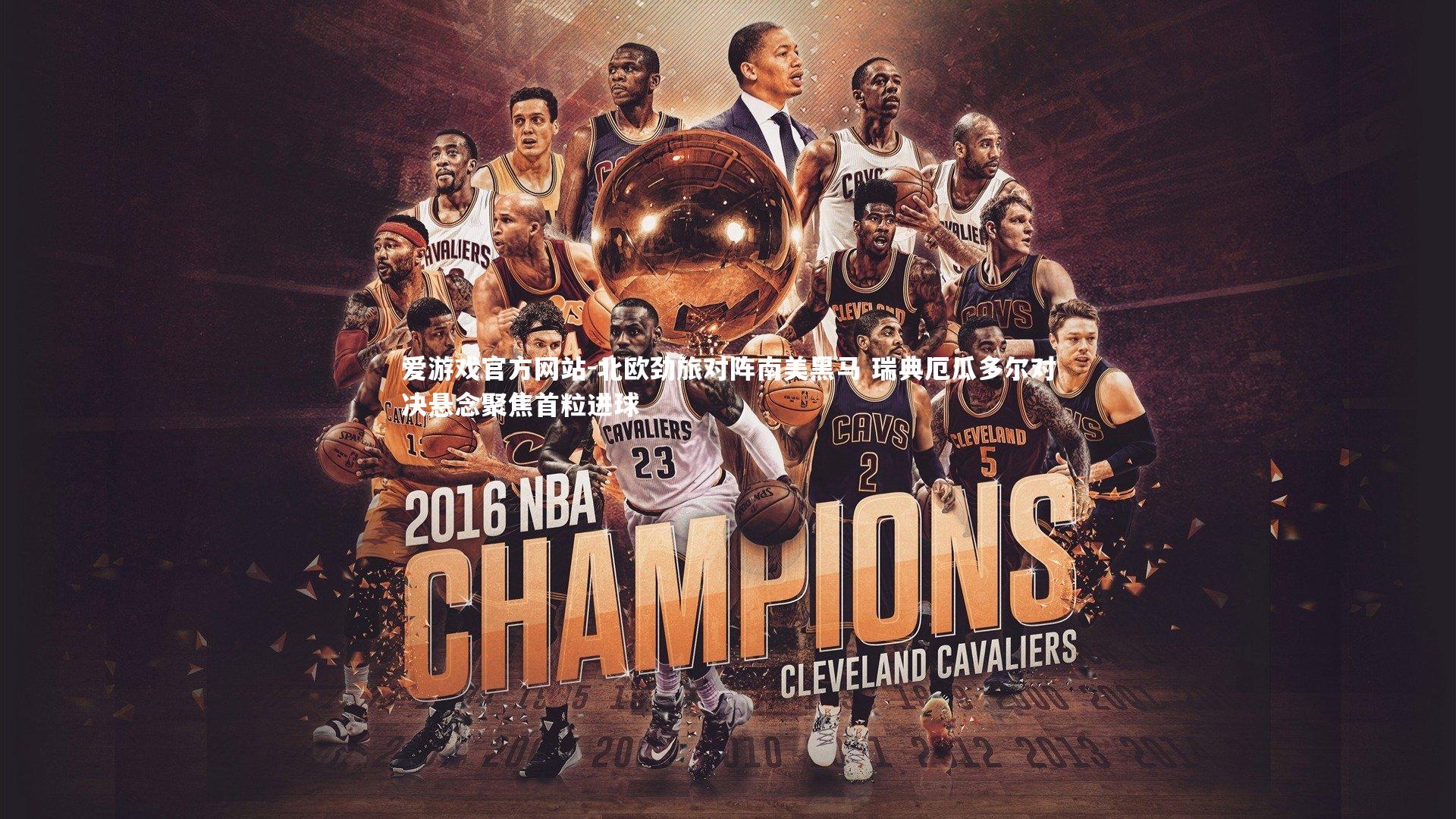 北欧劲旅对阵南美黑马 瑞典厄瓜多尔对决悬念聚焦首粒进球