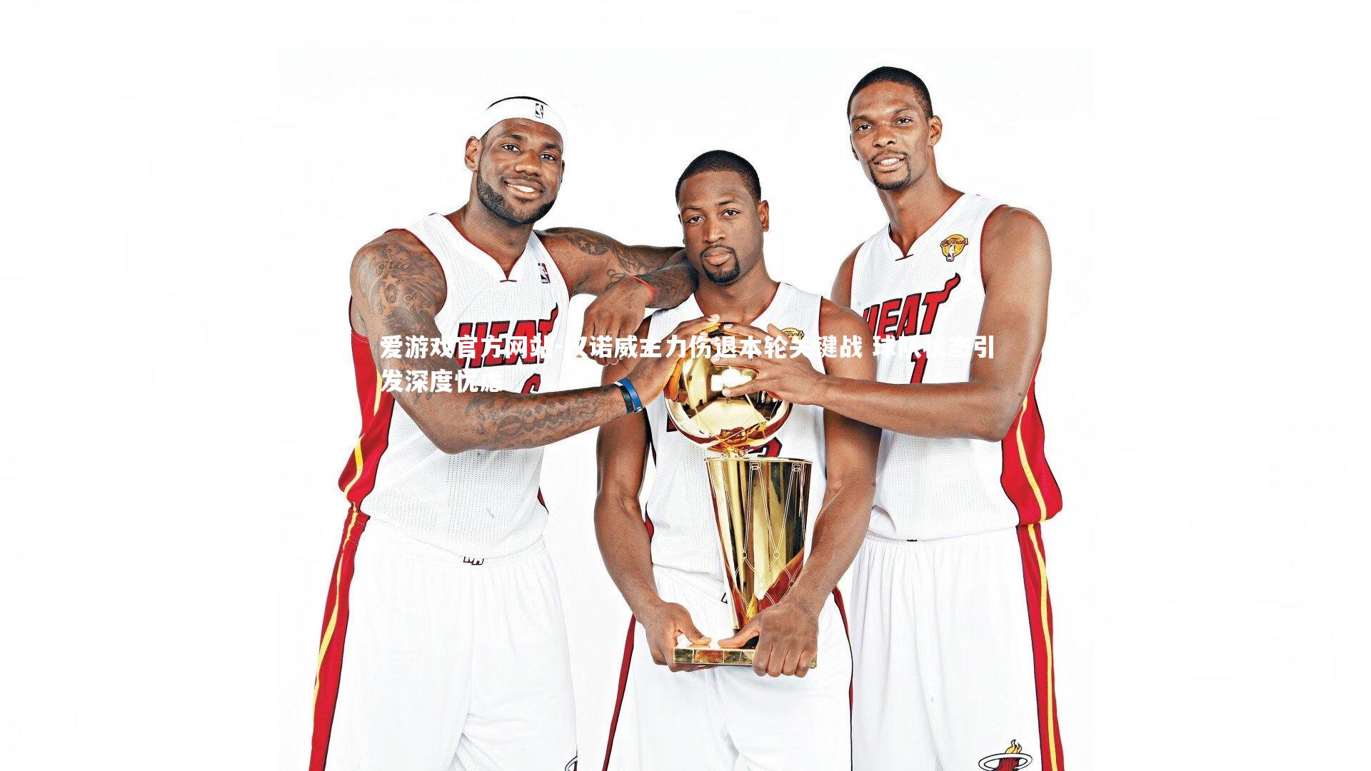 爱游戏官方网站-汉诺威主力伤退本轮关键战 球队状态引发深度忧虑