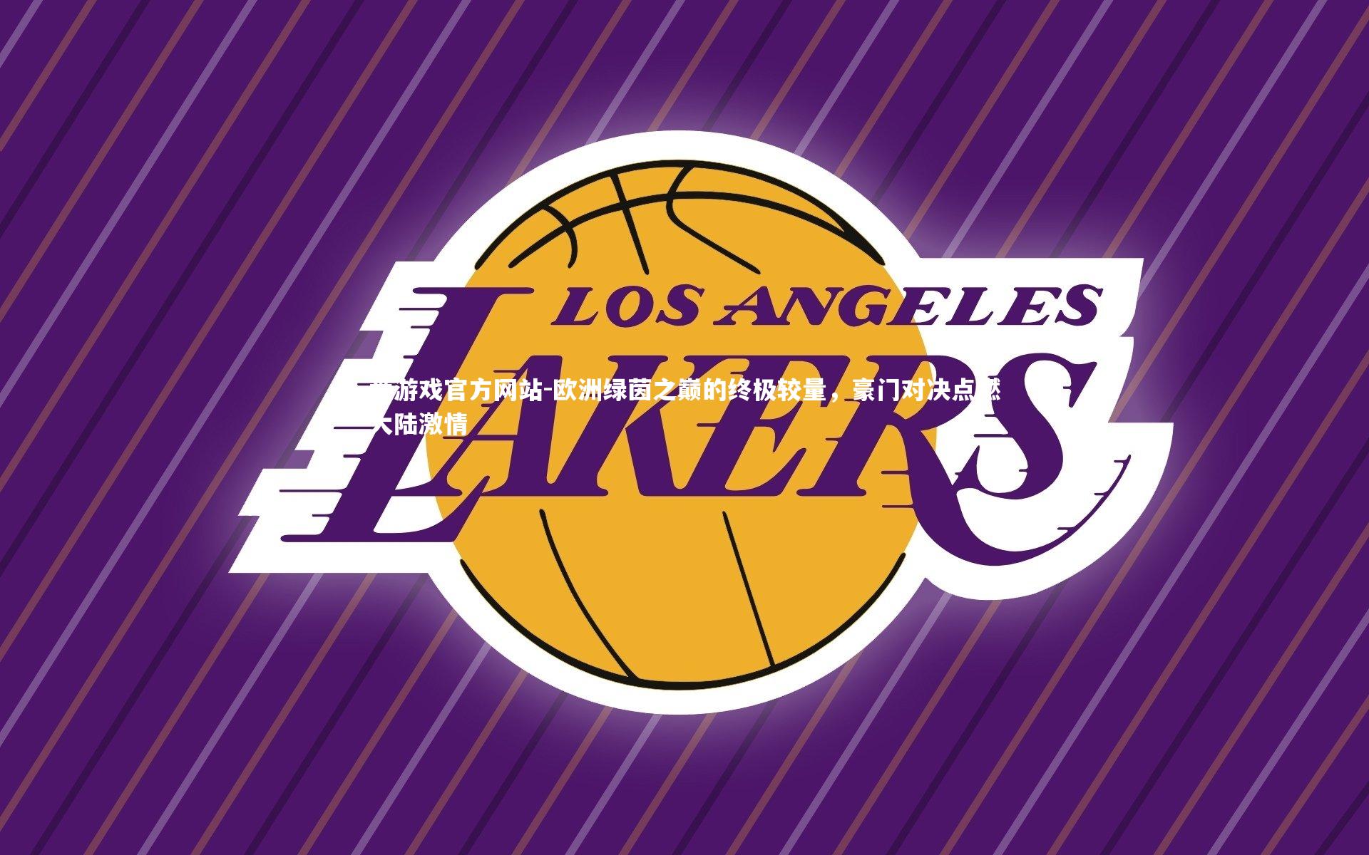 欧洲绿茵之巅的终极较量，豪门对决点燃大陆激情