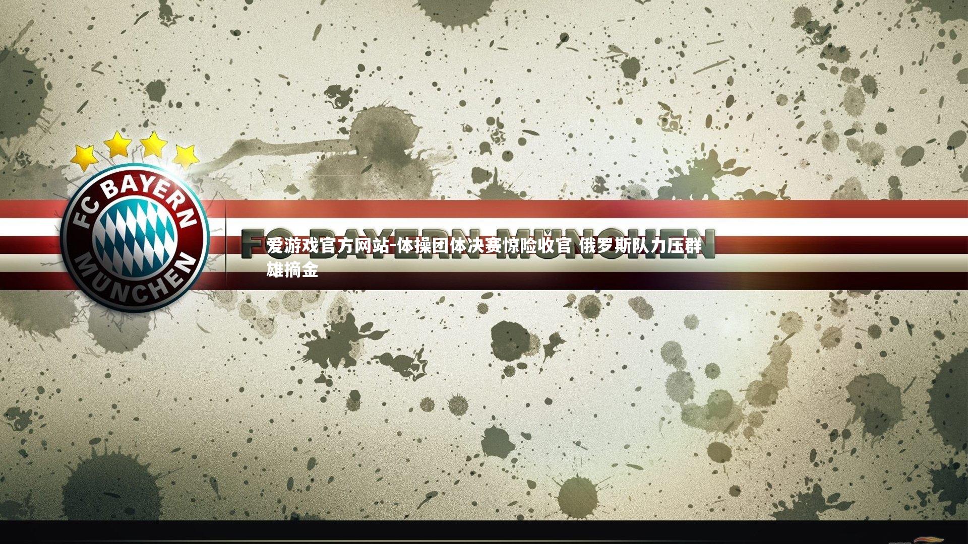 爱游戏官方网站-体操团体决赛惊险收官 俄罗斯队力压群雄摘金