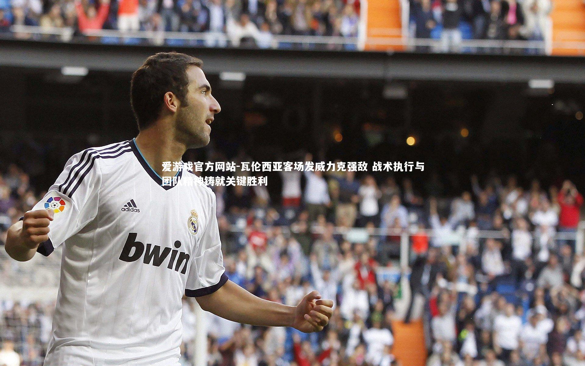爱游戏官方网站-瓦伦西亚客场发威力克强敌 战术执行与团队精神铸就关键胜利