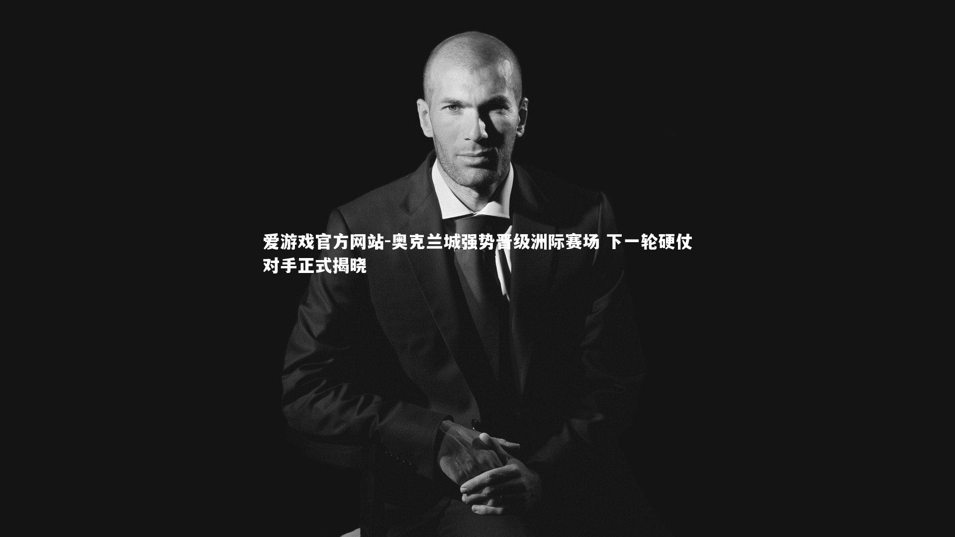 爱游戏官方网站-奥克兰城强势晋级洲际赛场 下一轮硬仗对手正式揭晓