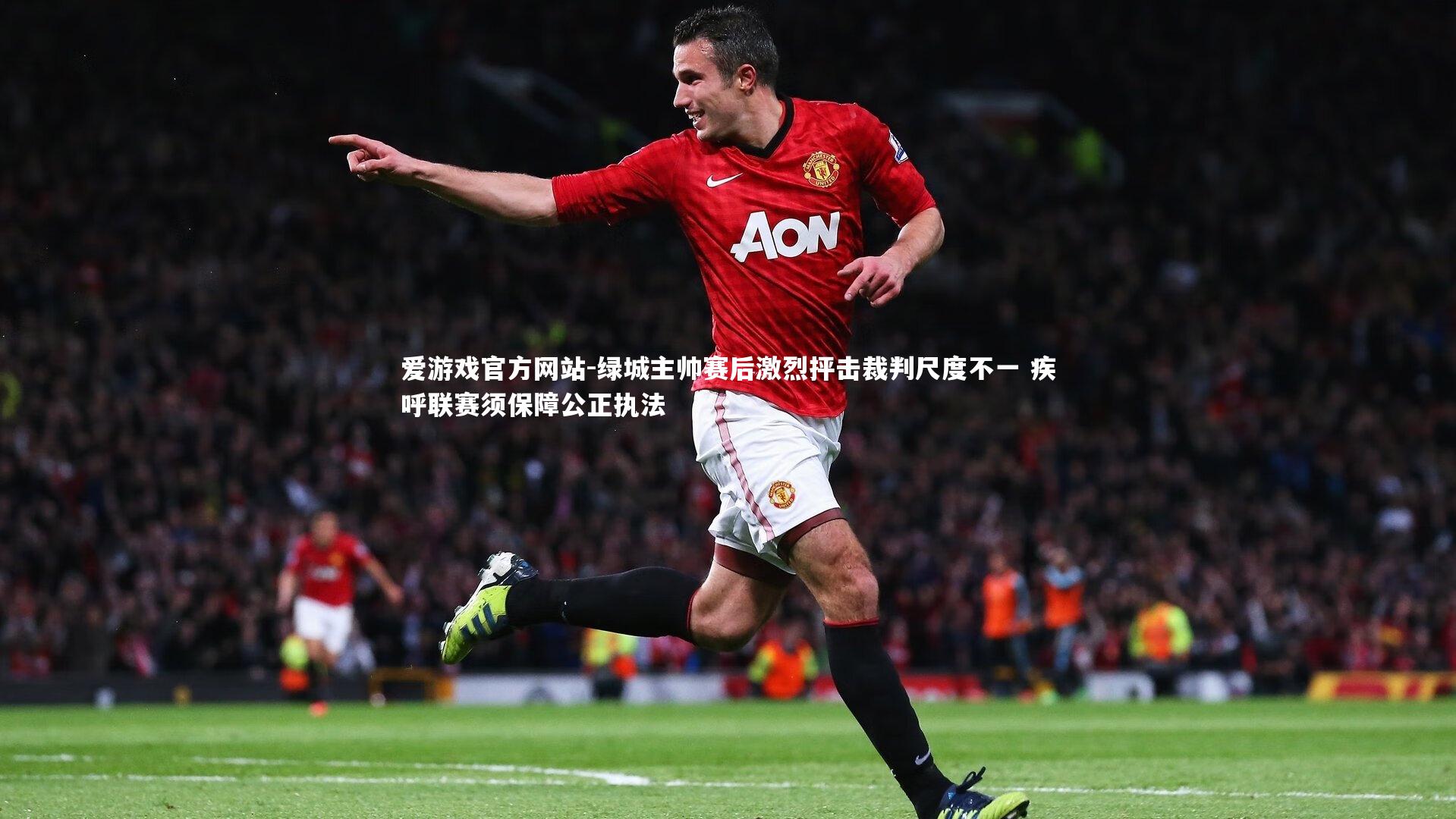 爱游戏官方网站-绿城主帅赛后激烈抨击裁判尺度不一 疾呼联赛须保障公正执法