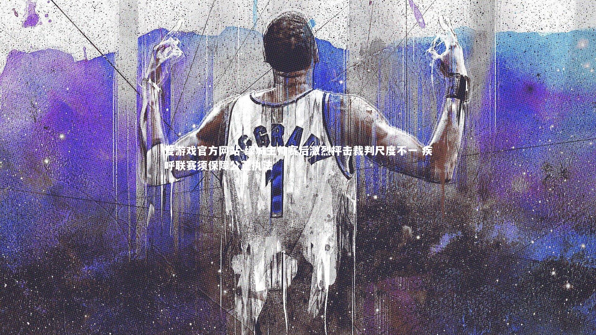 绿城主帅赛后激烈抨击裁判尺度不一 疾呼联赛须保障公正执法