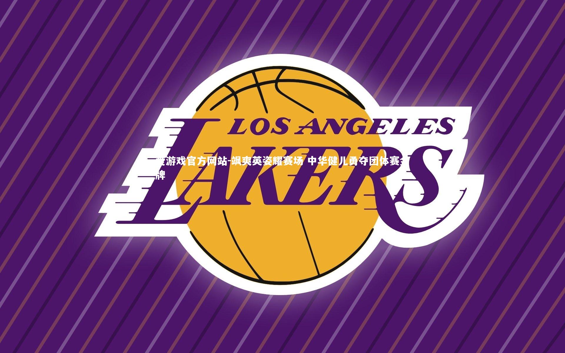 飒爽英姿耀赛场 中华健儿勇夺团体赛金牌