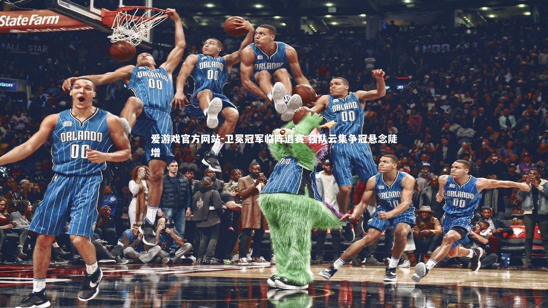 爱游戏官方网站-卫冕冠军临阵退赛 强队云集争冠悬念陡增