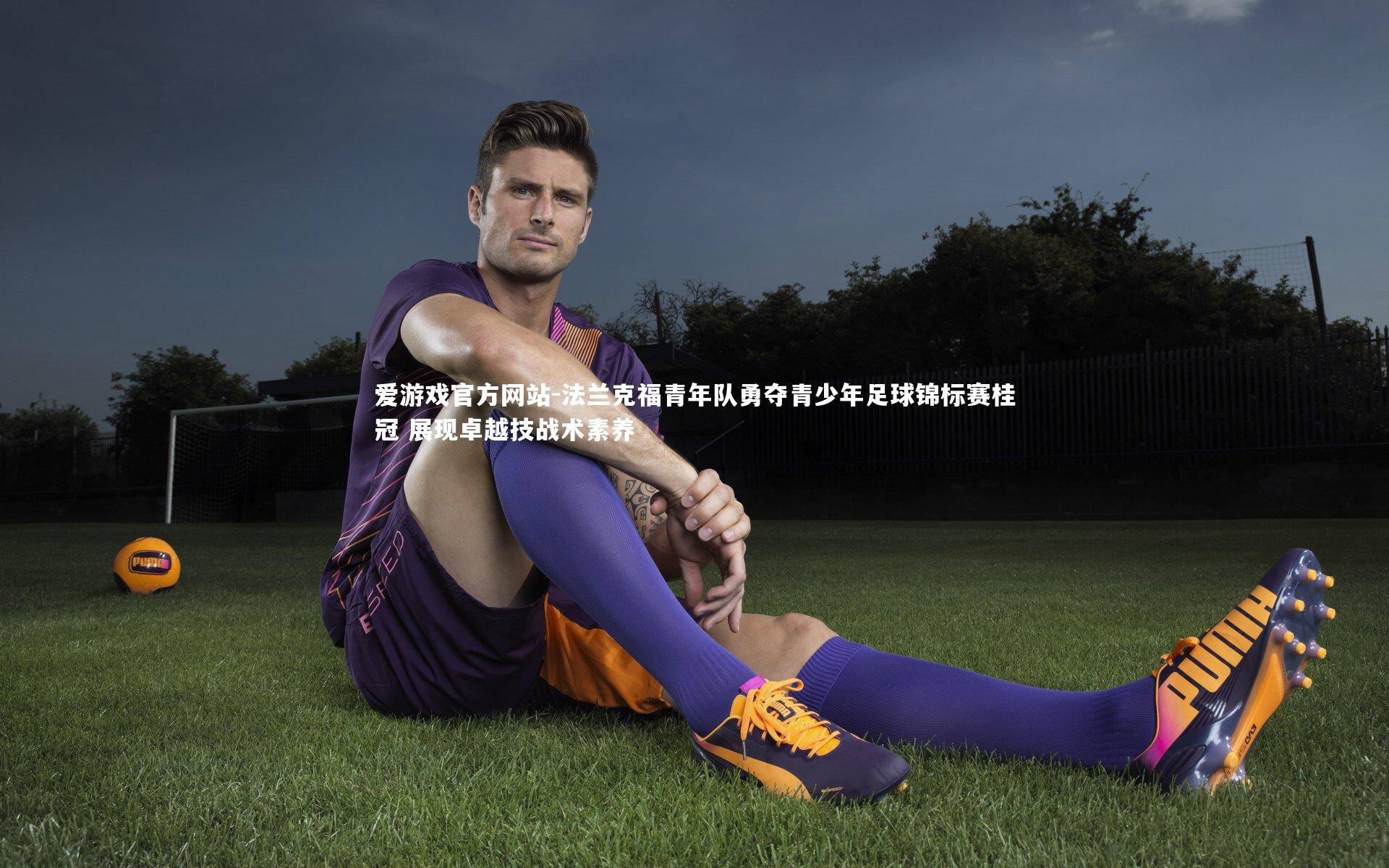 法兰克福青年队勇夺青少年足球锦标赛桂冠 展现卓越技战术素养