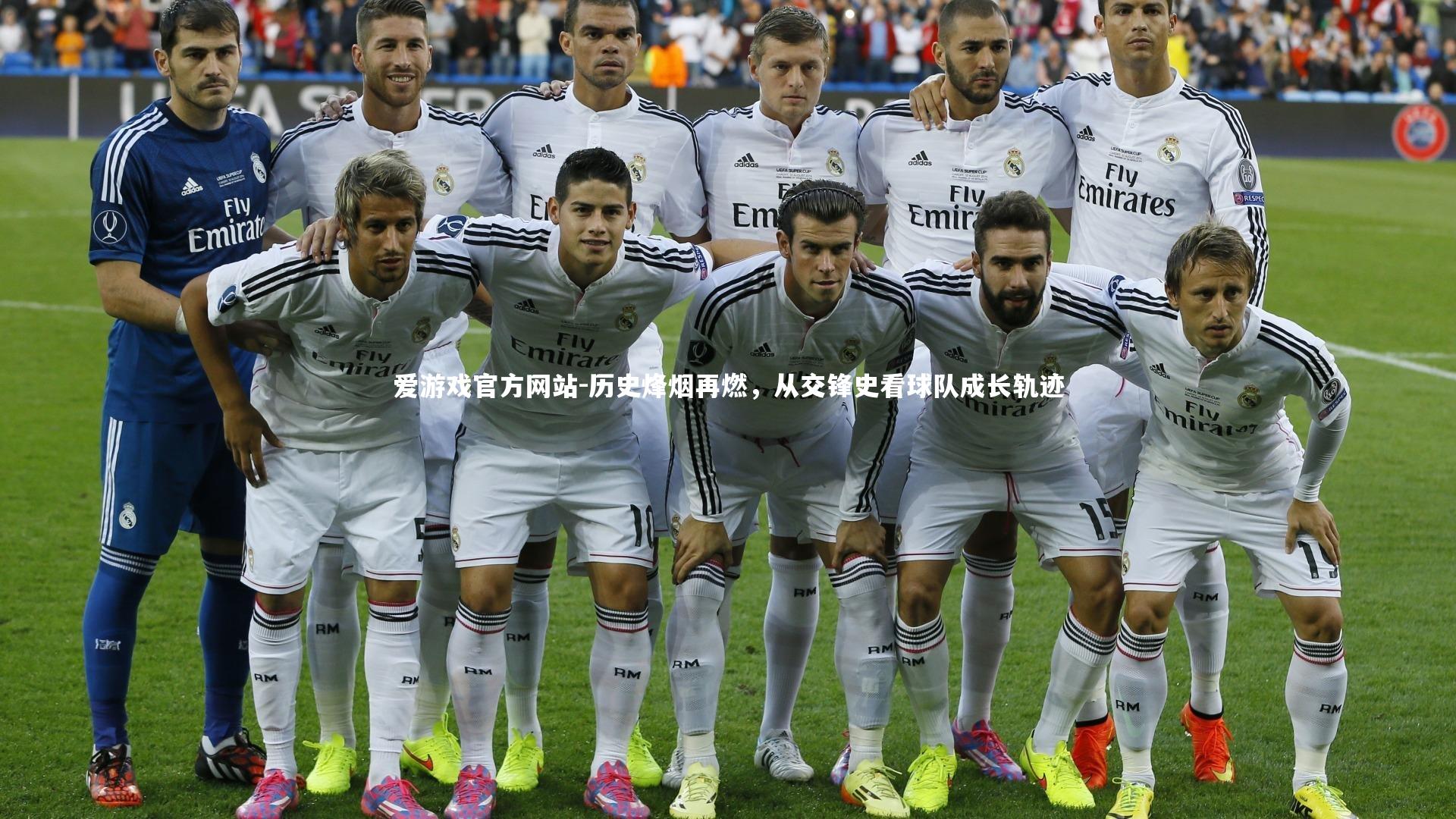 爱游戏官方网站-历史烽烟再燃，从交锋史看球队成长轨迹