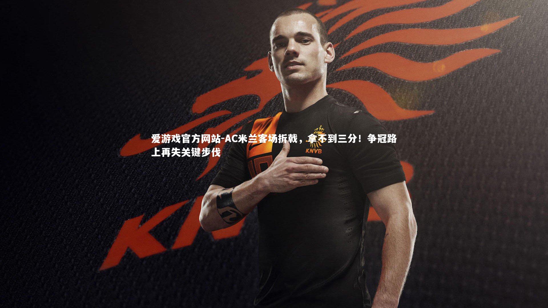 AC米兰客场折戟，拿不到三分！争冠路上再失关键步伐