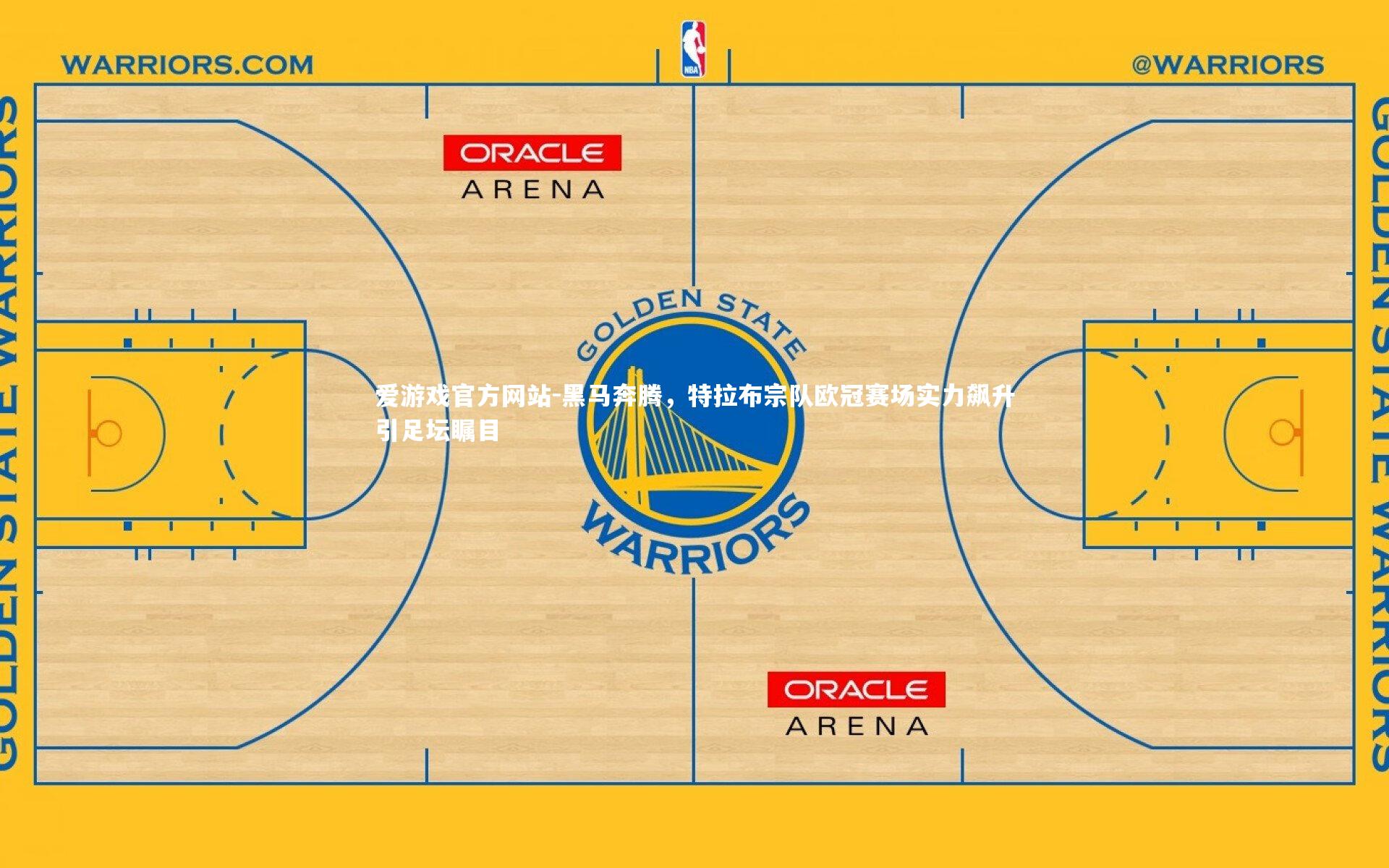 黑马奔腾，特拉布宗队欧冠赛场实力飙升引足坛瞩目