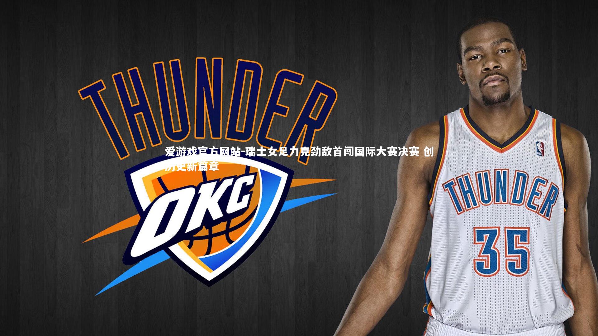 爱游戏官方网站-瑞士女足力克劲敌首闯国际大赛决赛 创历史新篇章