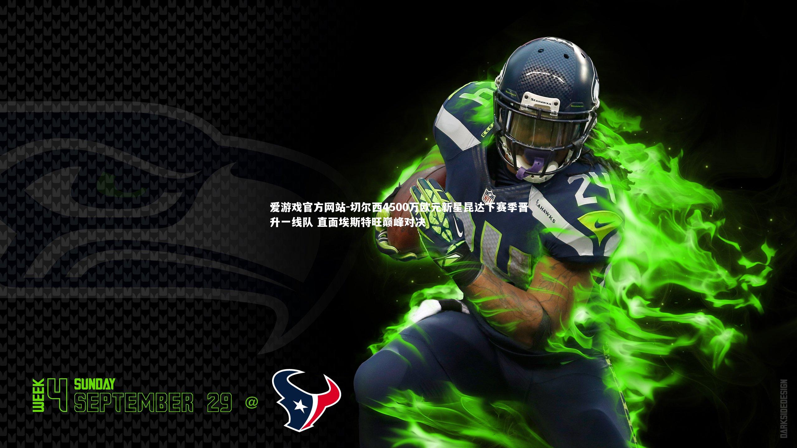 切尔西4500万欧元新星昆达下赛季晋升一线队 直面埃斯特旺巅峰对决