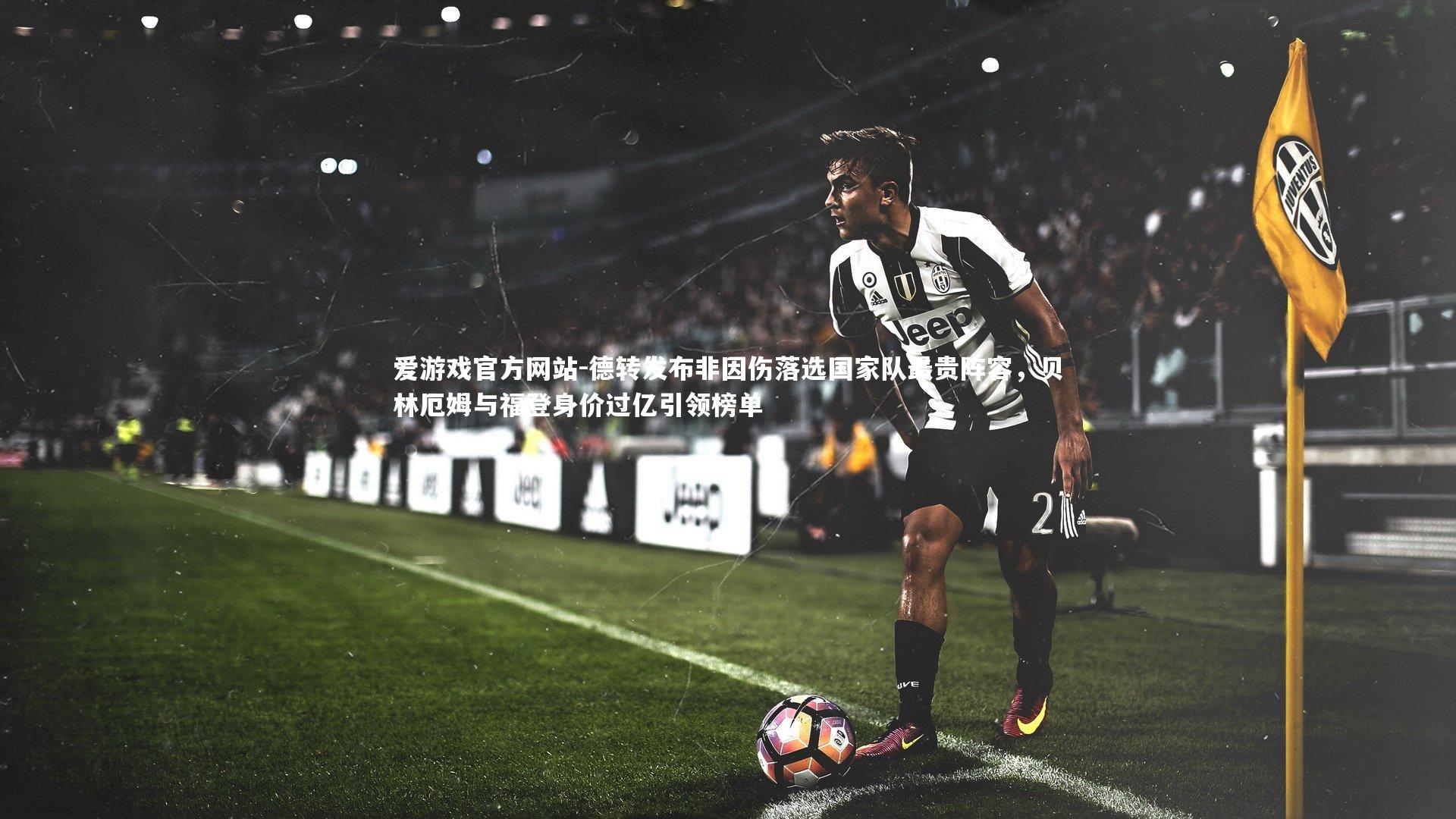 德转发布非因伤落选国家队最贵阵容，贝林厄姆与福登身价过亿引领榜单