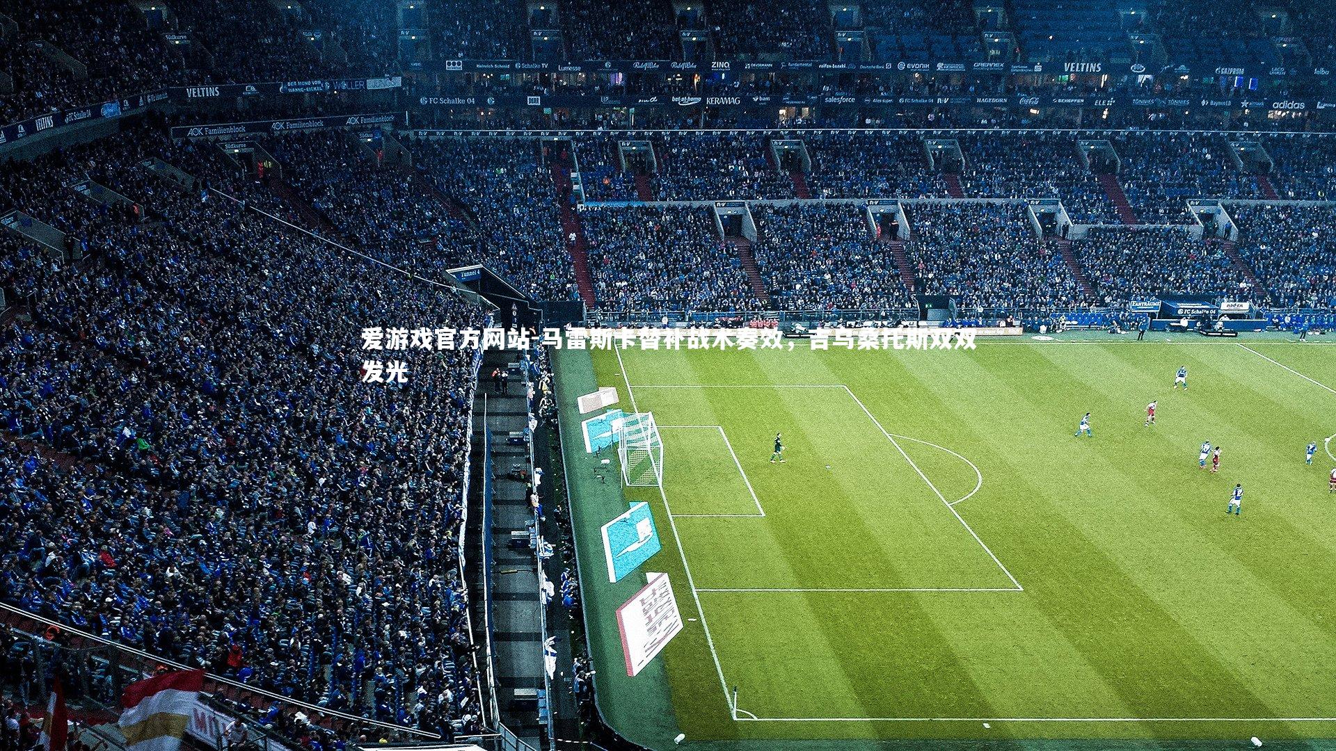 马雷斯卡替补战术奏效，吉乌桑托斯双双发光