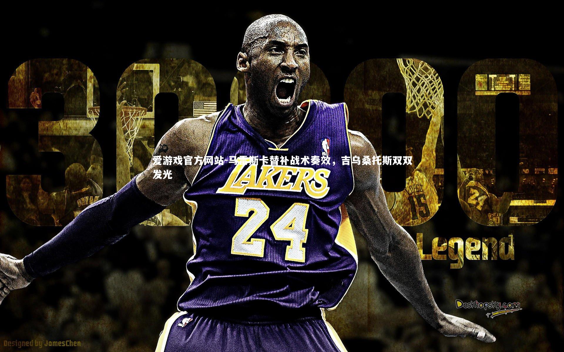 马雷斯卡替补战术奏效，吉乌桑托斯双双发光