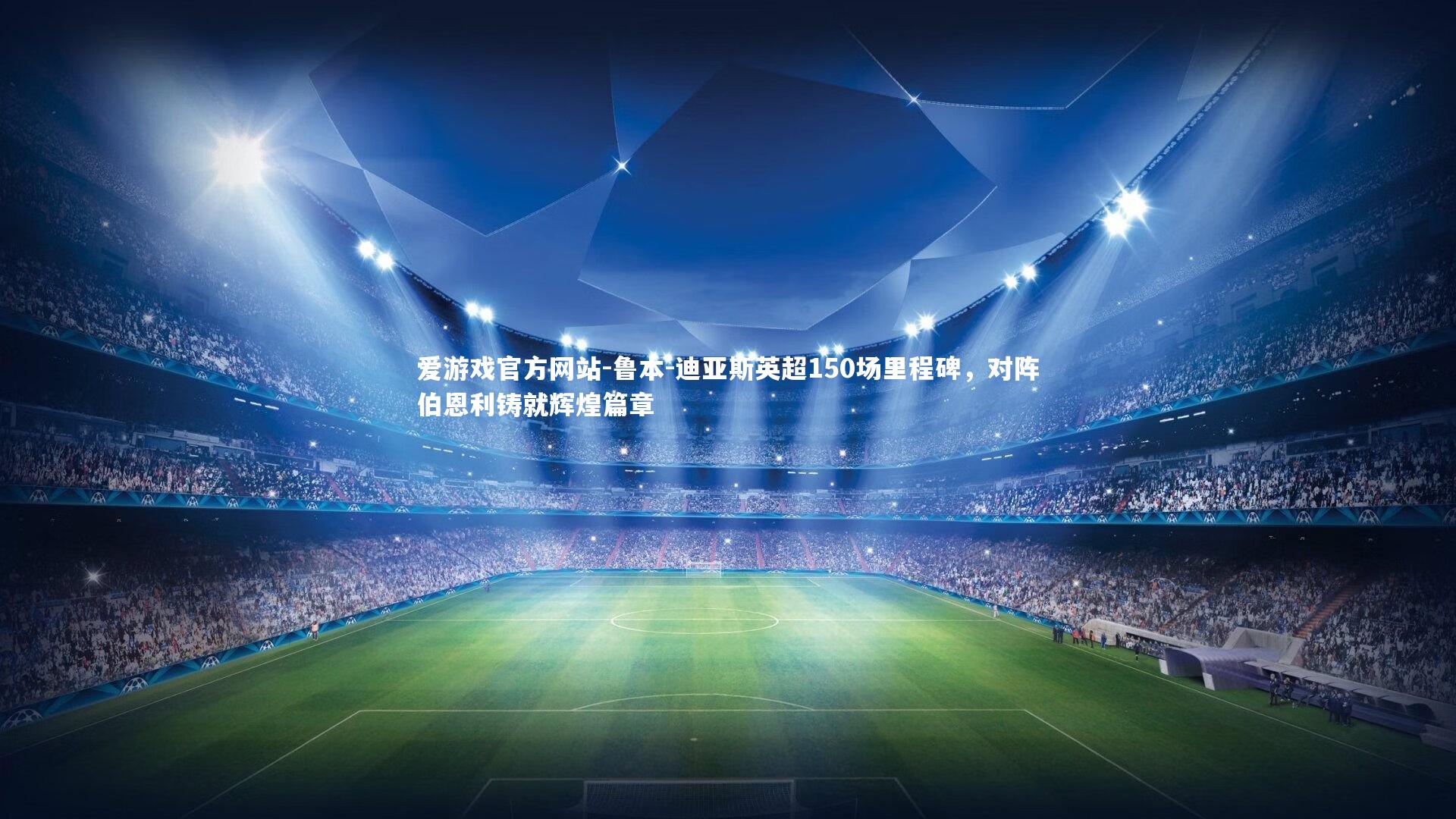 鲁本-迪亚斯英超150场里程碑，对阵伯恩利铸就辉煌篇章