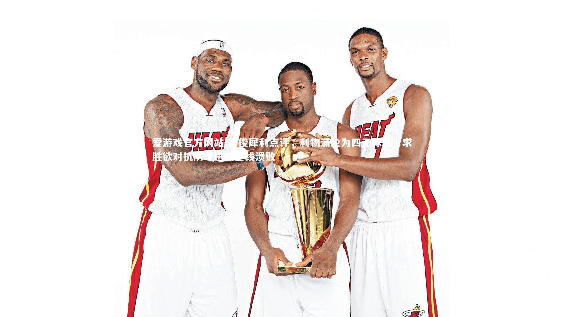 詹俊犀利点评，利物浦沦为四无球队，求胜欲对抗防守进攻全线溃败