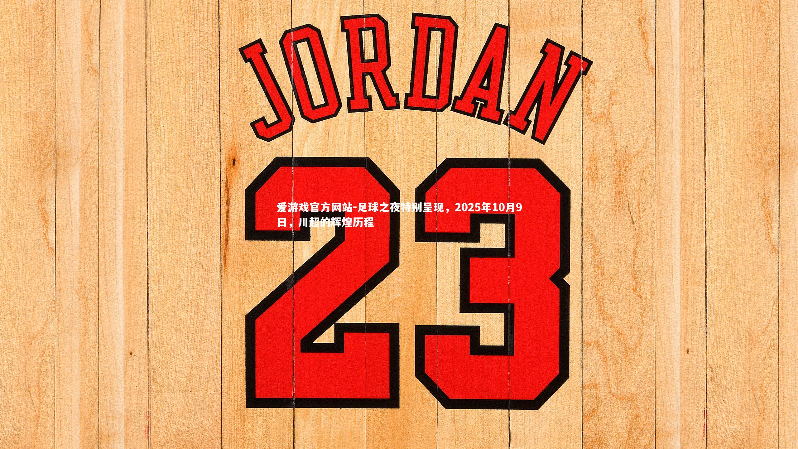 足球之夜特别呈现，2025年10月9日，川超的辉煌历程