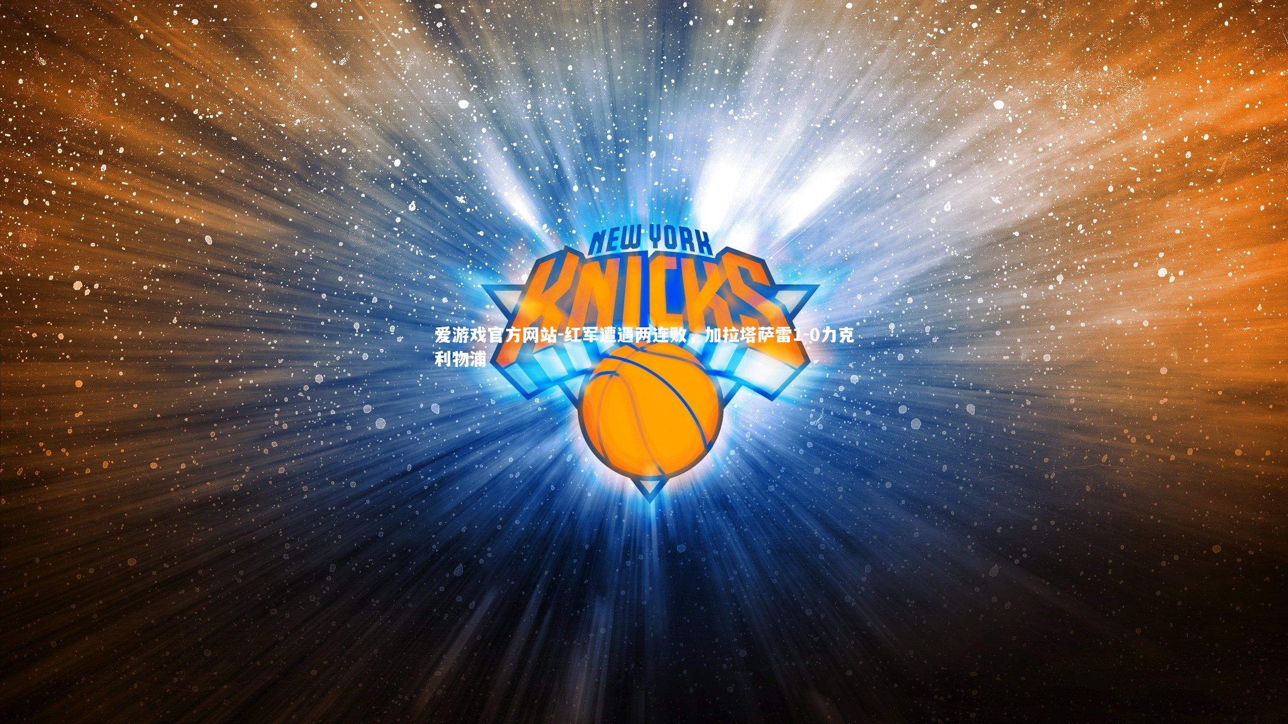 红军遭遇两连败,加拉塔萨雷1-0力克利物浦