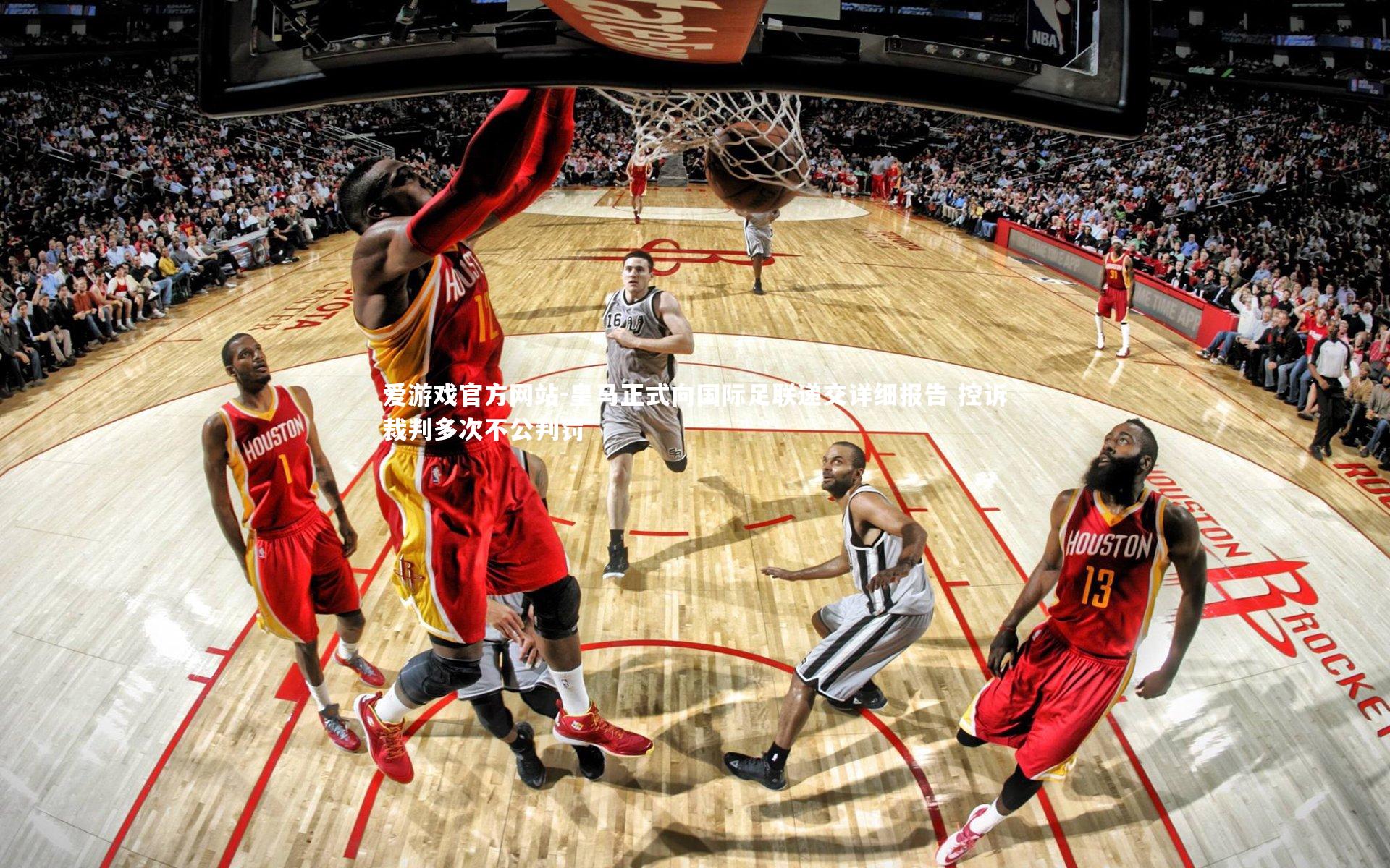 皇马正式向国际足联递交详细报告 控诉裁判多次不公判罚