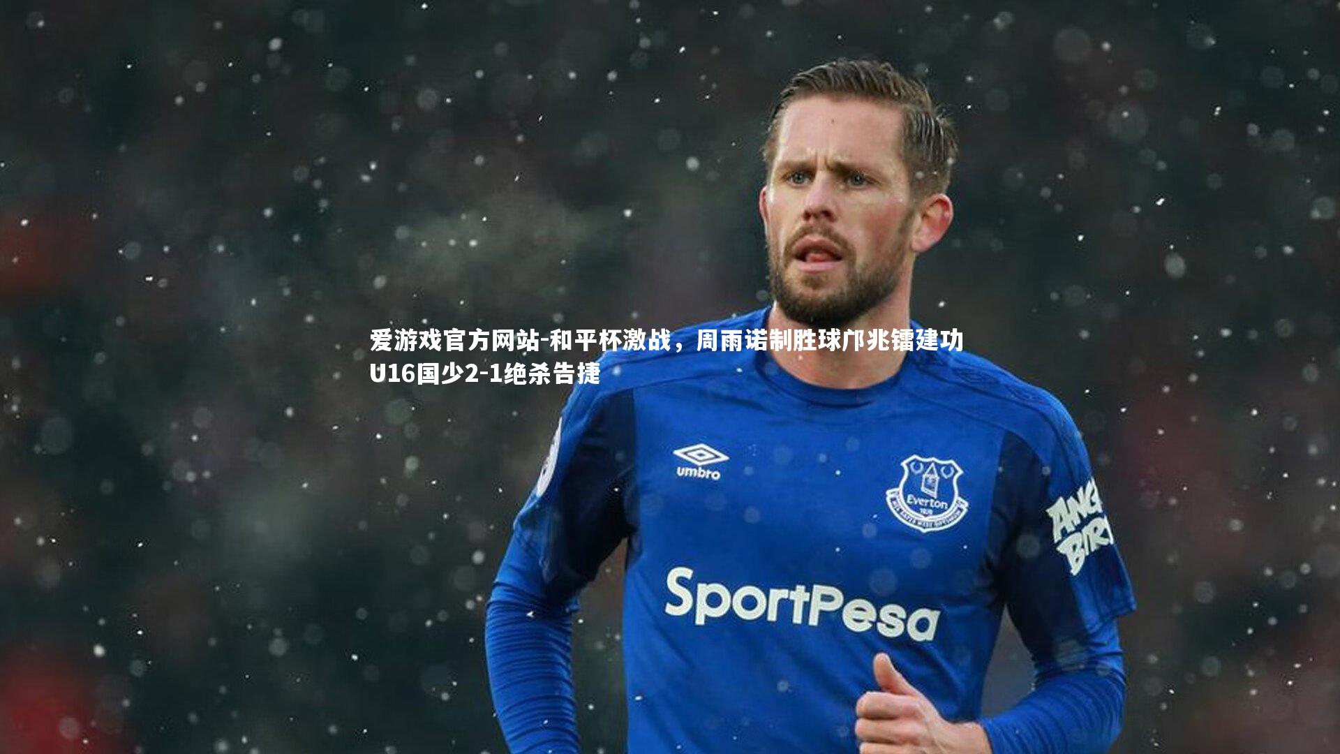 和平杯激战，周雨诺制胜球邝兆镭建功 U16国少2-1绝杀告捷