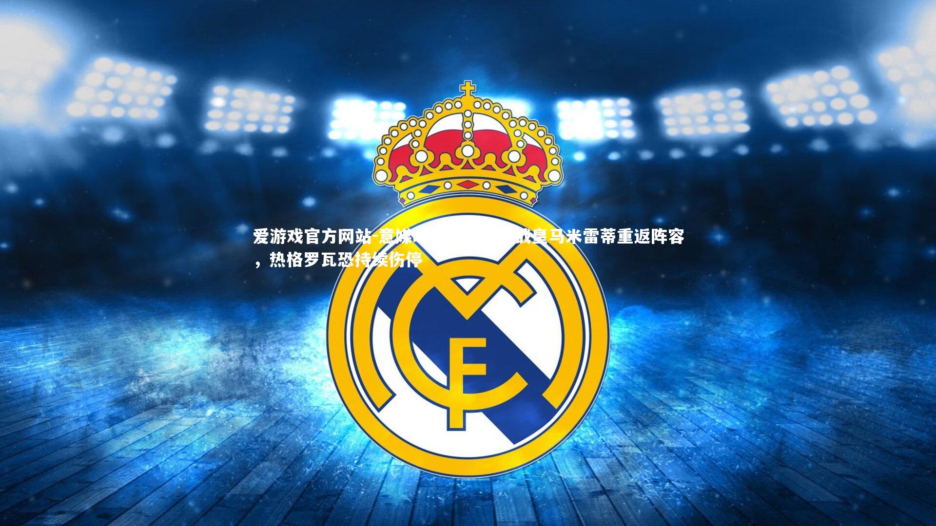 意媒曝料，尤文迎战皇马米雷蒂重返阵容，热格罗瓦恐持续伤停