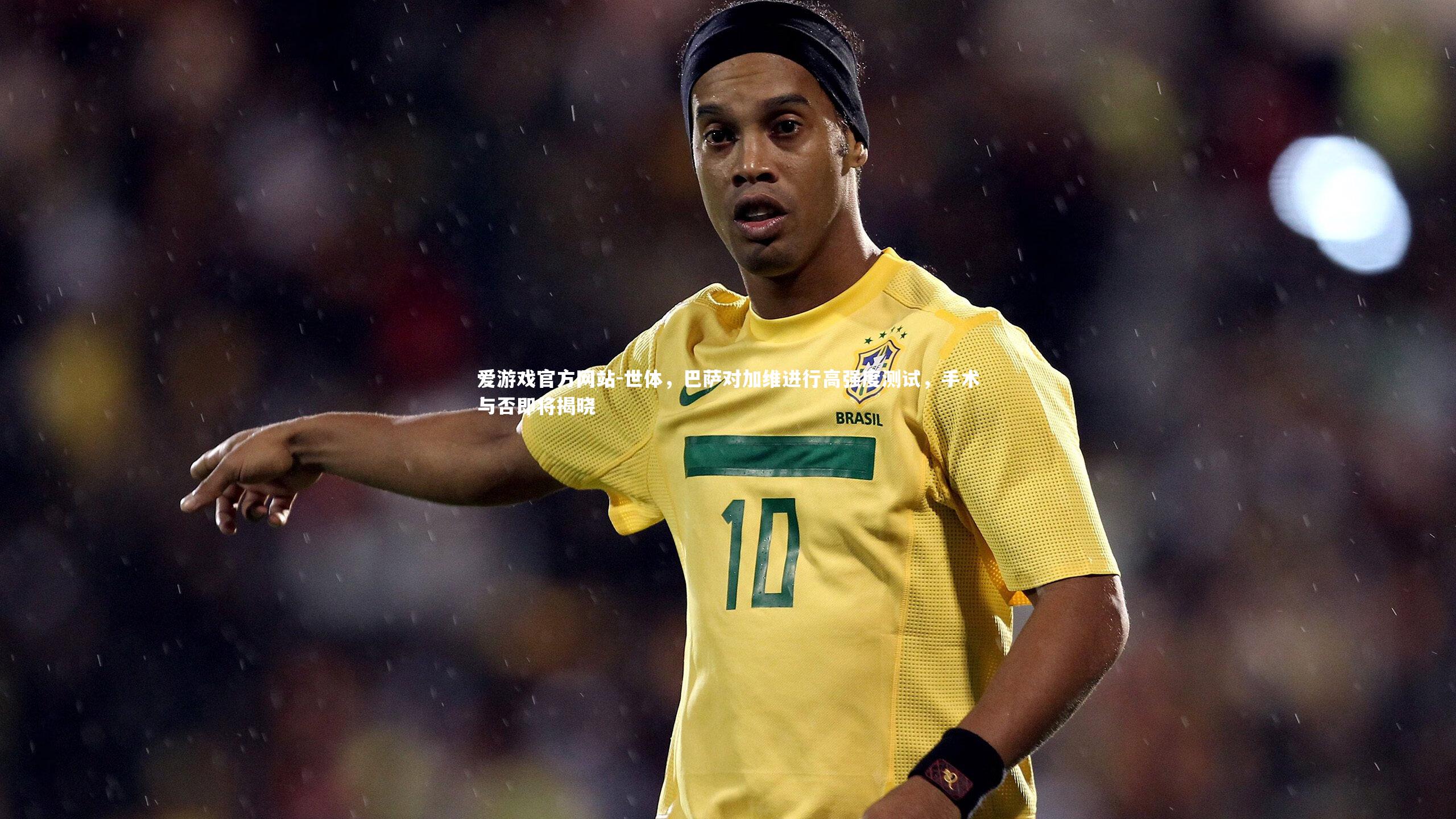 世体，巴萨对加维进行高强度测试，手术与否即将揭晓