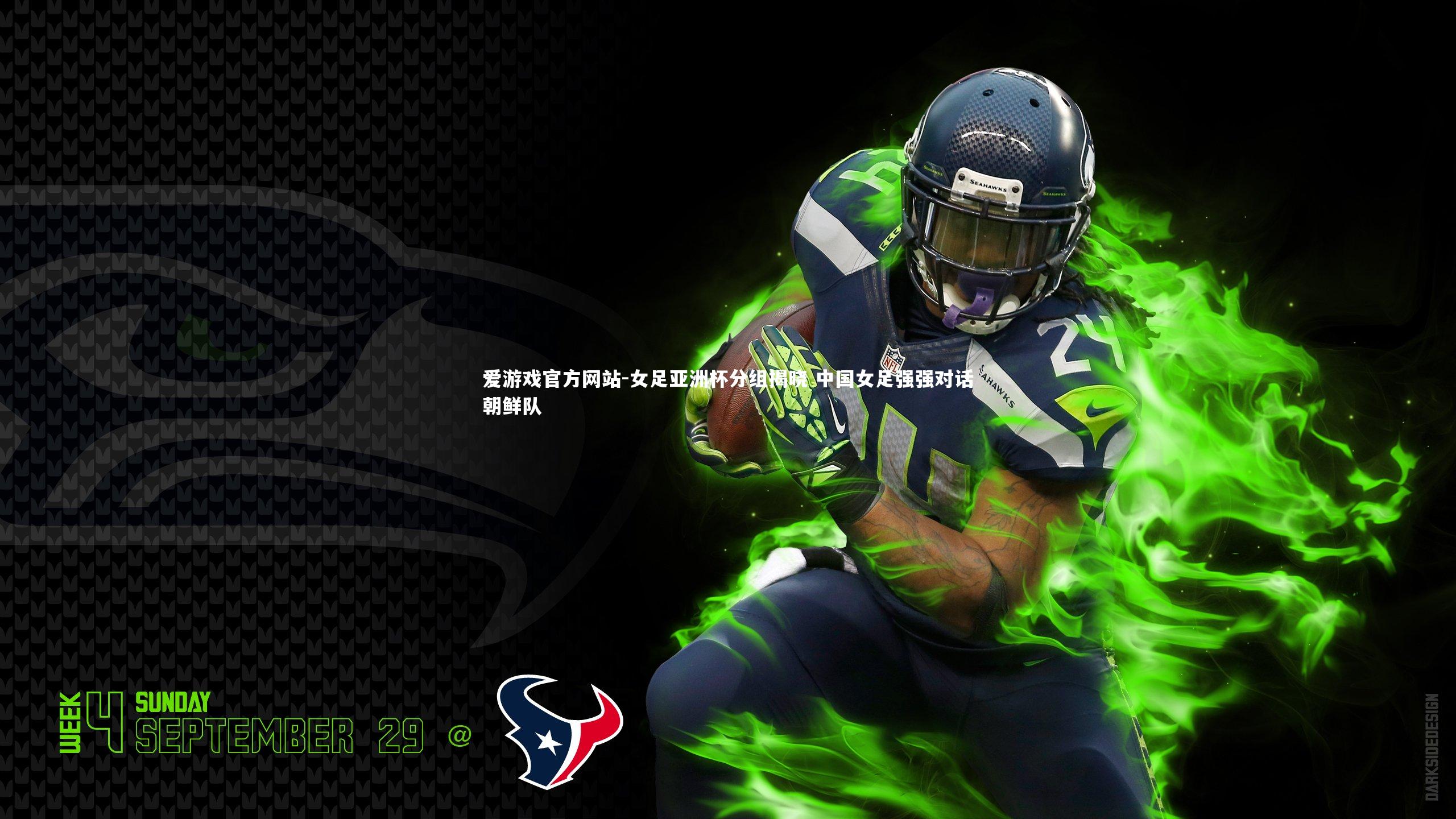 女足亚洲杯分组揭晓 中国女足强强对话朝鲜队