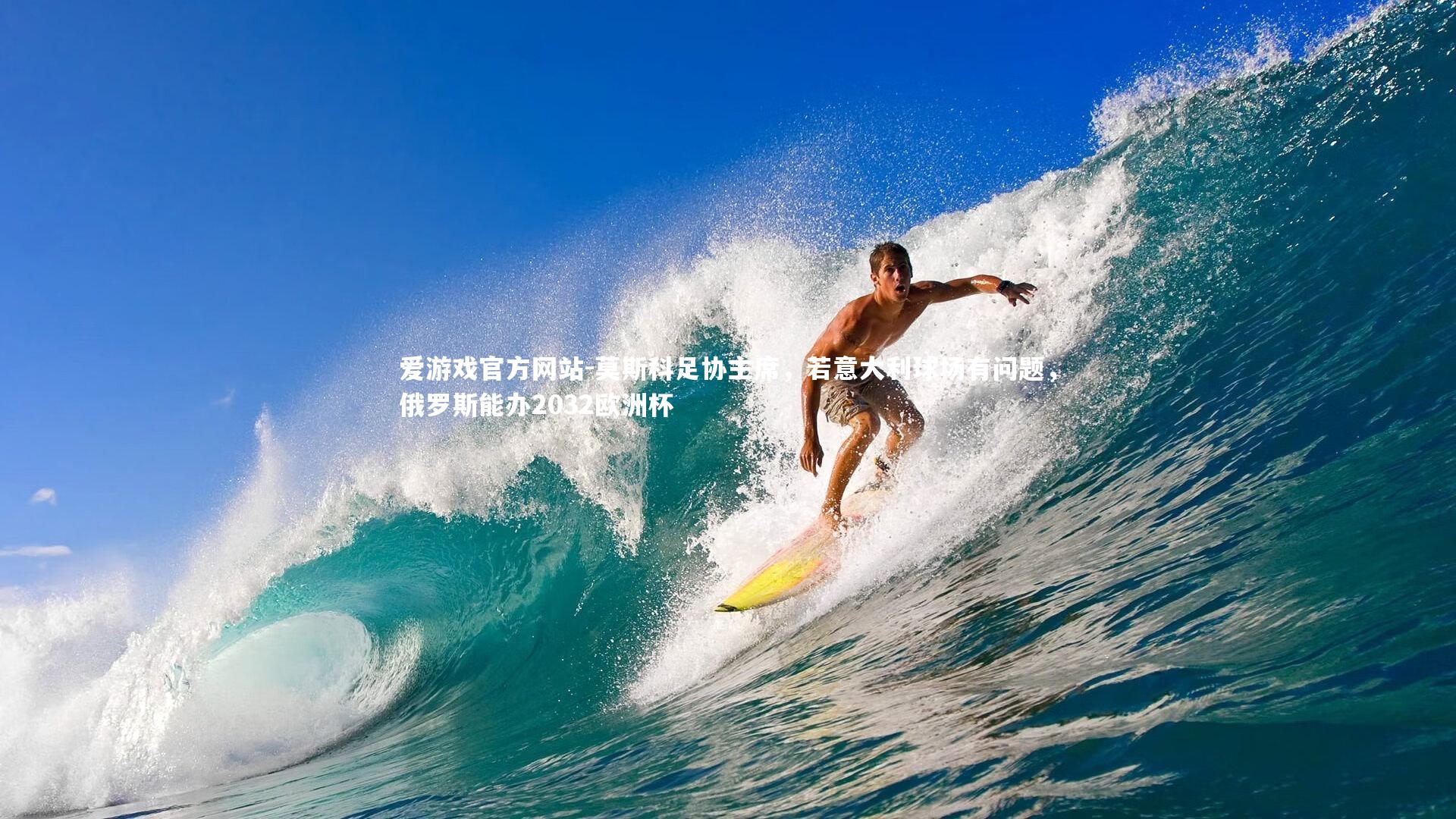 莫斯科足协主席，若意大利球场有问题，俄罗斯能办2032欧洲杯