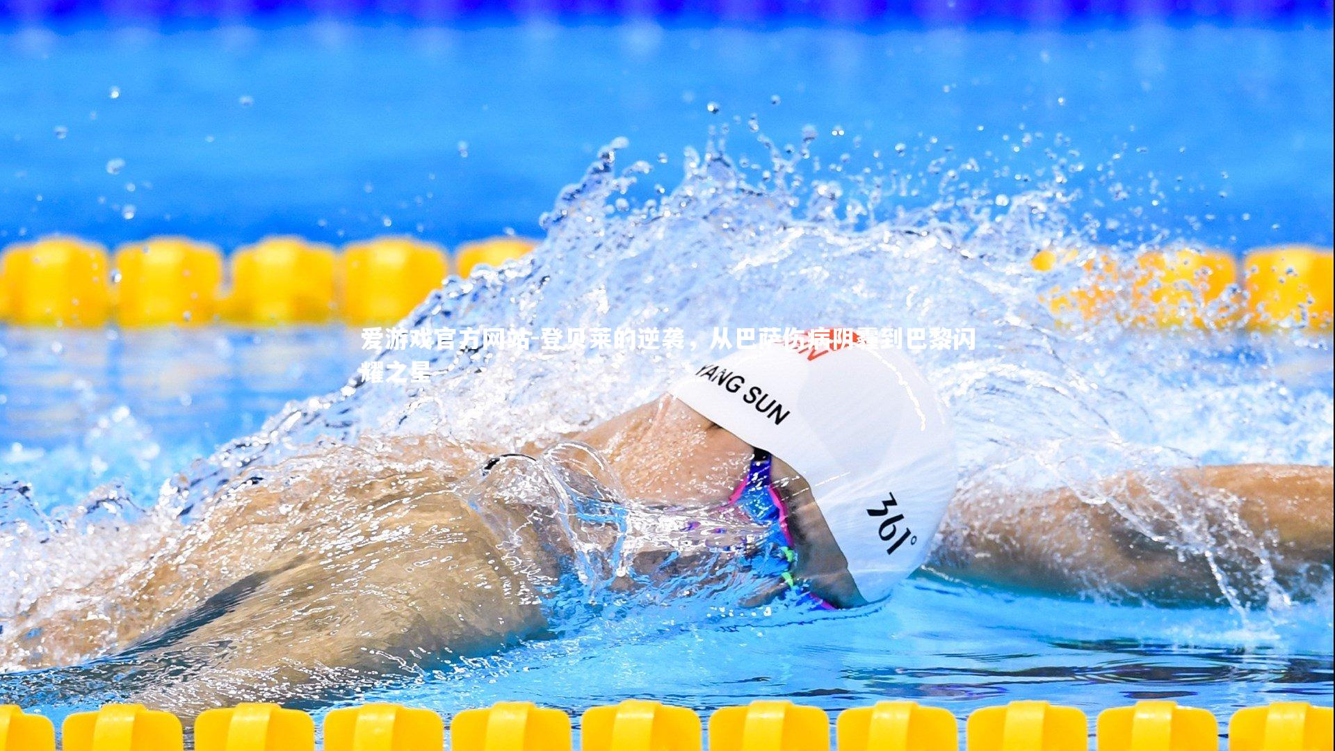 登贝莱的逆袭，从巴萨伤病阴霾到巴黎闪耀之星