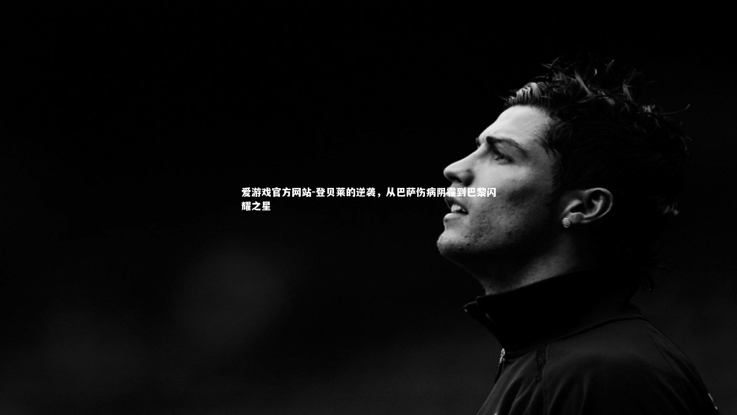 登贝莱的逆袭，从巴萨伤病阴霾到巴黎闪耀之星