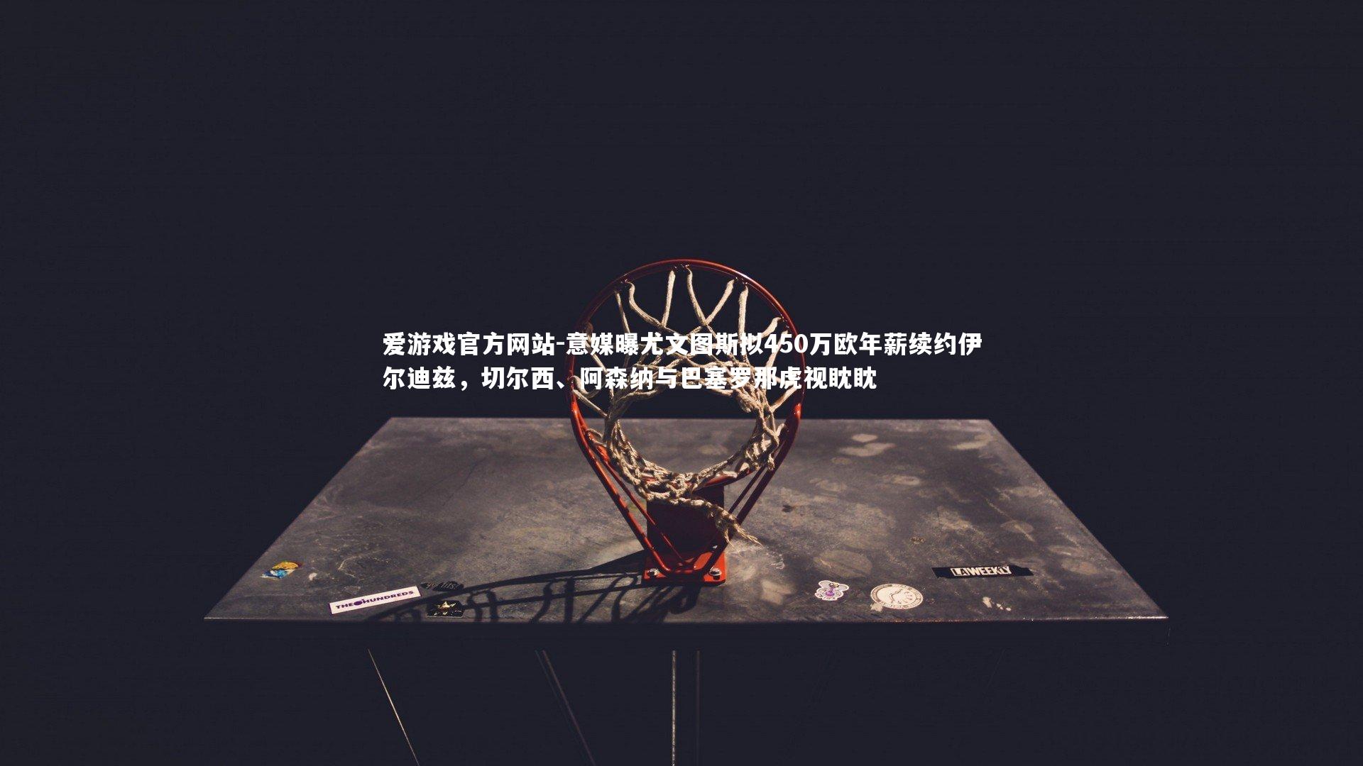 意媒曝尤文图斯拟450万欧年薪续约伊尔迪兹,切尔西、阿森纳与巴塞罗那虎视眈眈