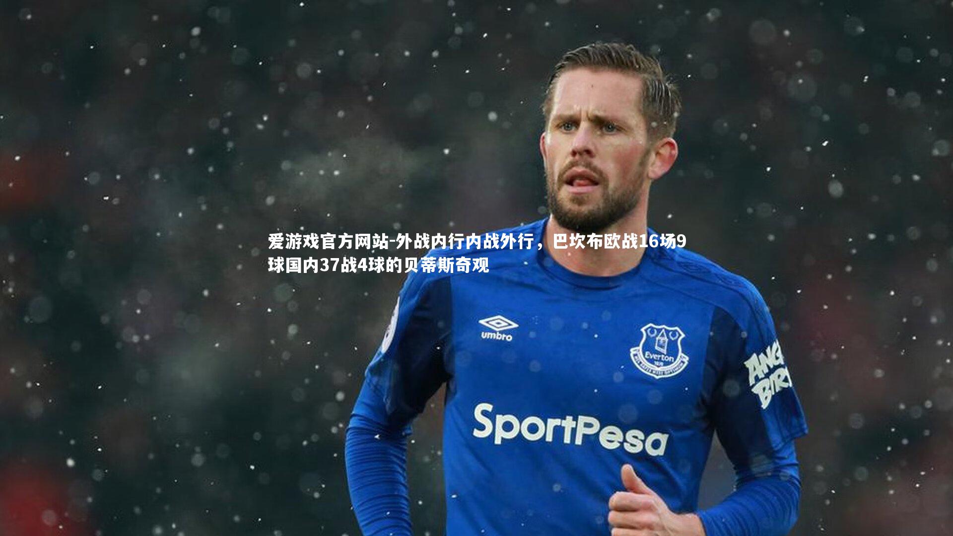 外战内行内战外行,巴坎布欧战16场9球国内37战4球的贝蒂斯奇观
