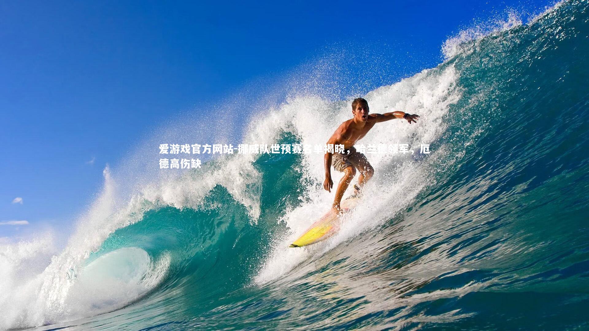 挪威队世预赛名单揭晓，哈兰德领军，厄德高伤缺