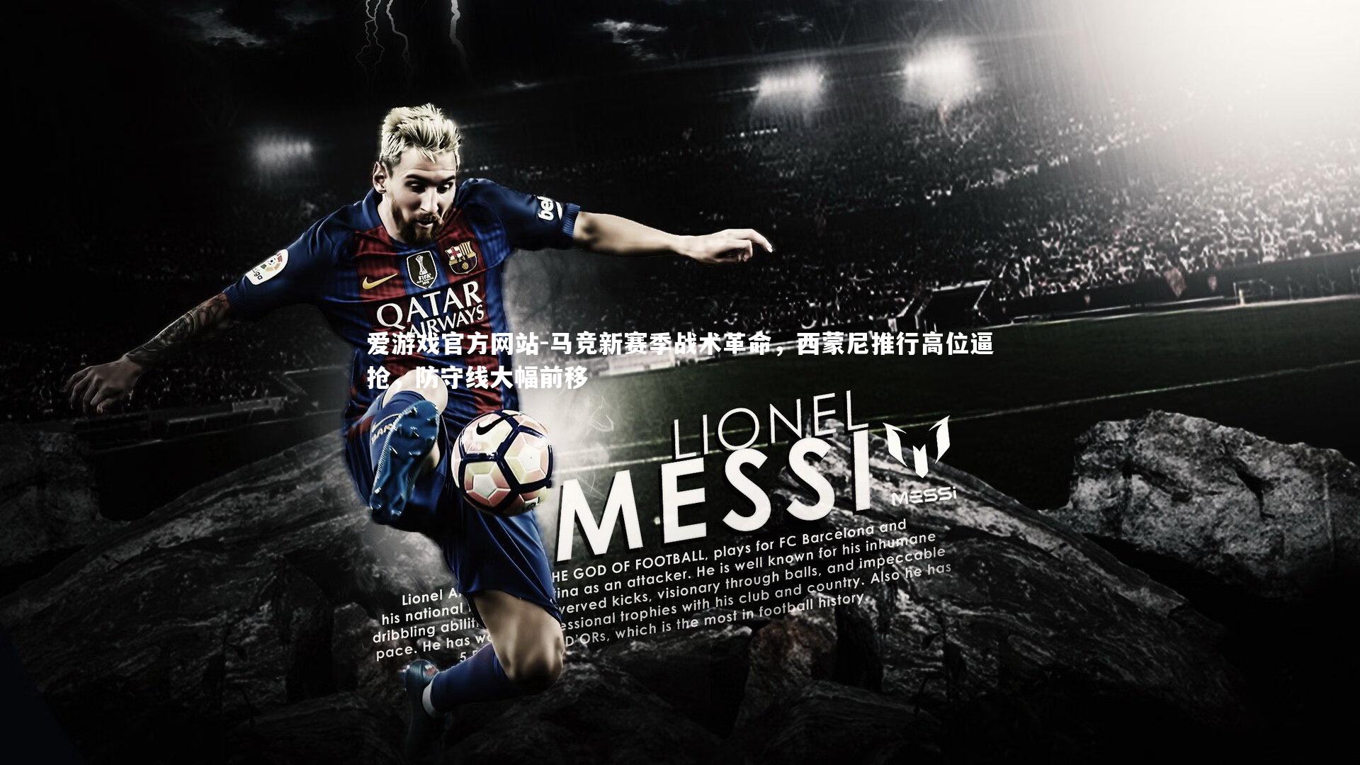 马竞新赛季战术革命，西蒙尼推行高位逼抢，防守线大幅前移