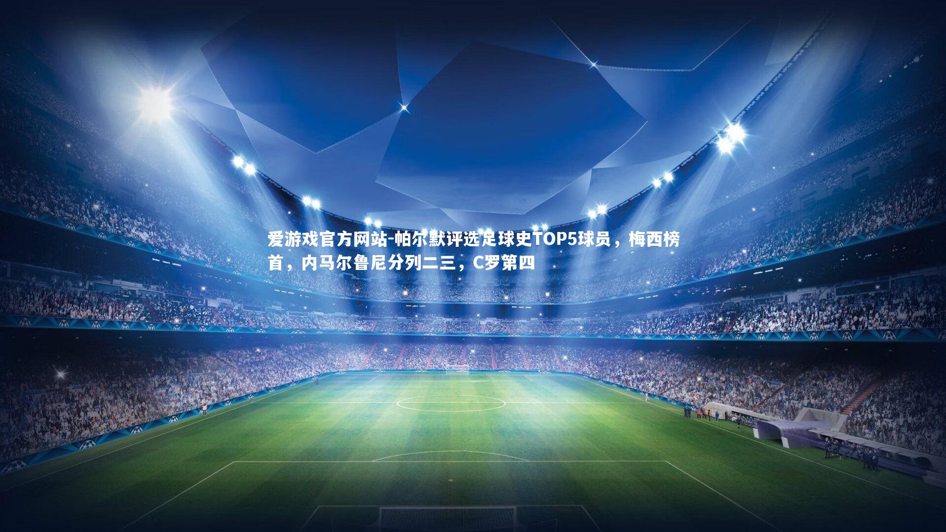 帕尔默评选足球史TOP5球员，梅西榜首，内马尔鲁尼分列二三，C罗第四