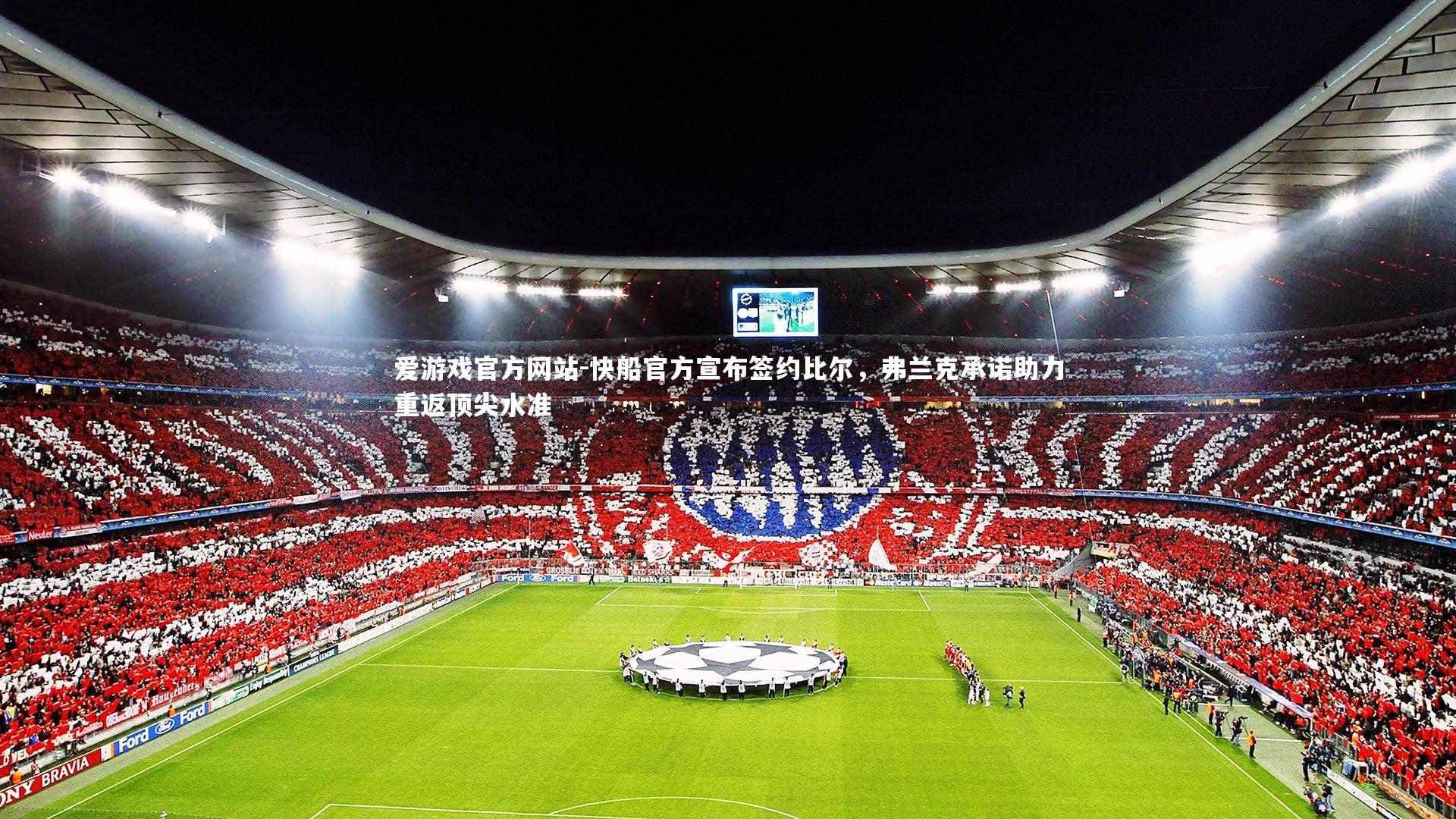 快船官方宣布签约比尔,弗兰克承诺助力重返顶尖水准