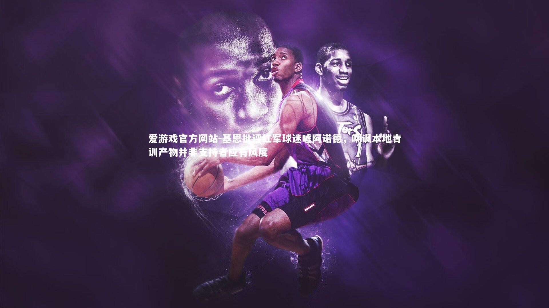 基恩批评红军球迷嘘阿诺德，嘲讽本地青训产物并非支持者应有风度