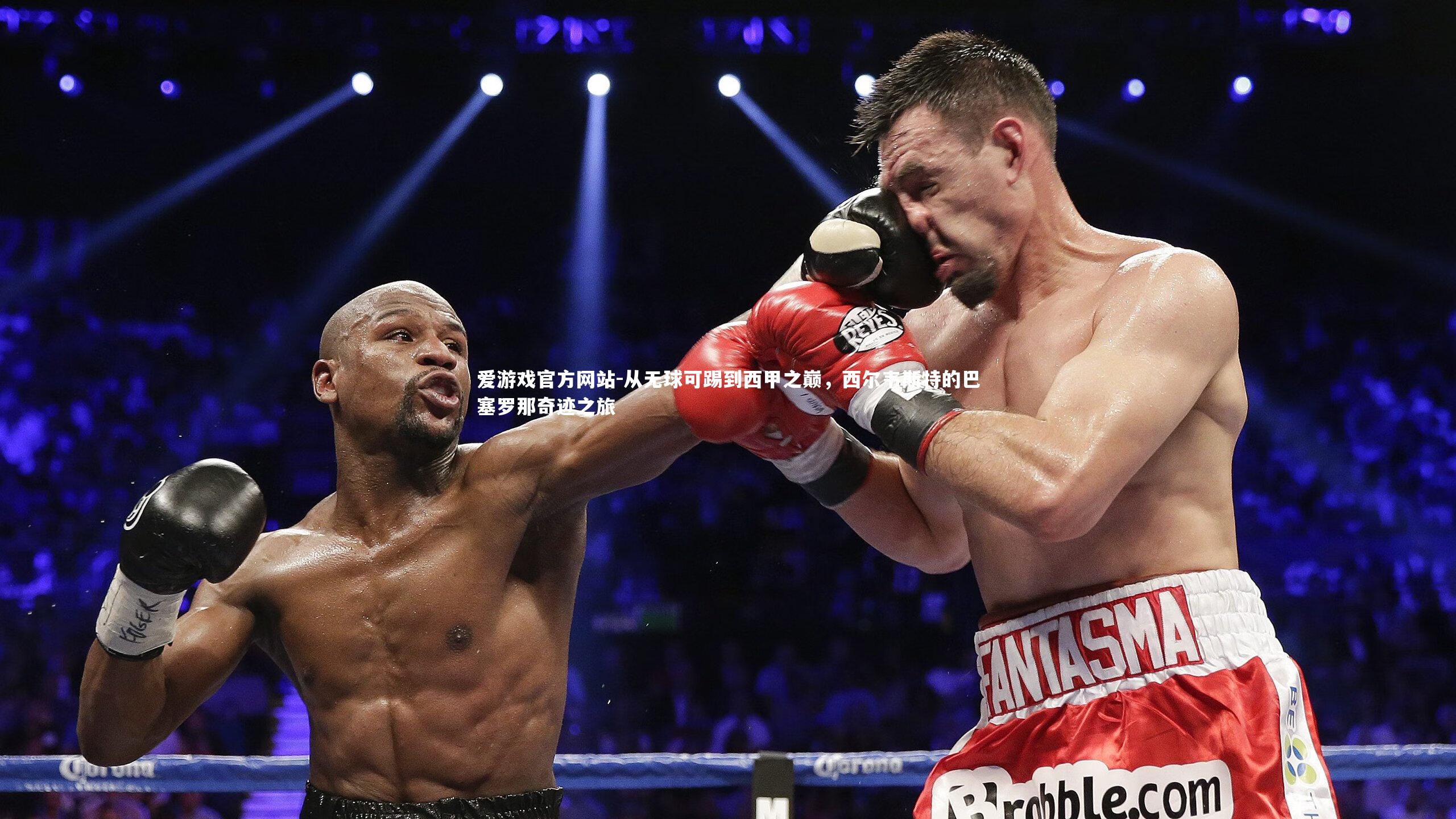 从无球可踢到西甲之巅，西尔韦斯特的巴塞罗那奇迹之旅