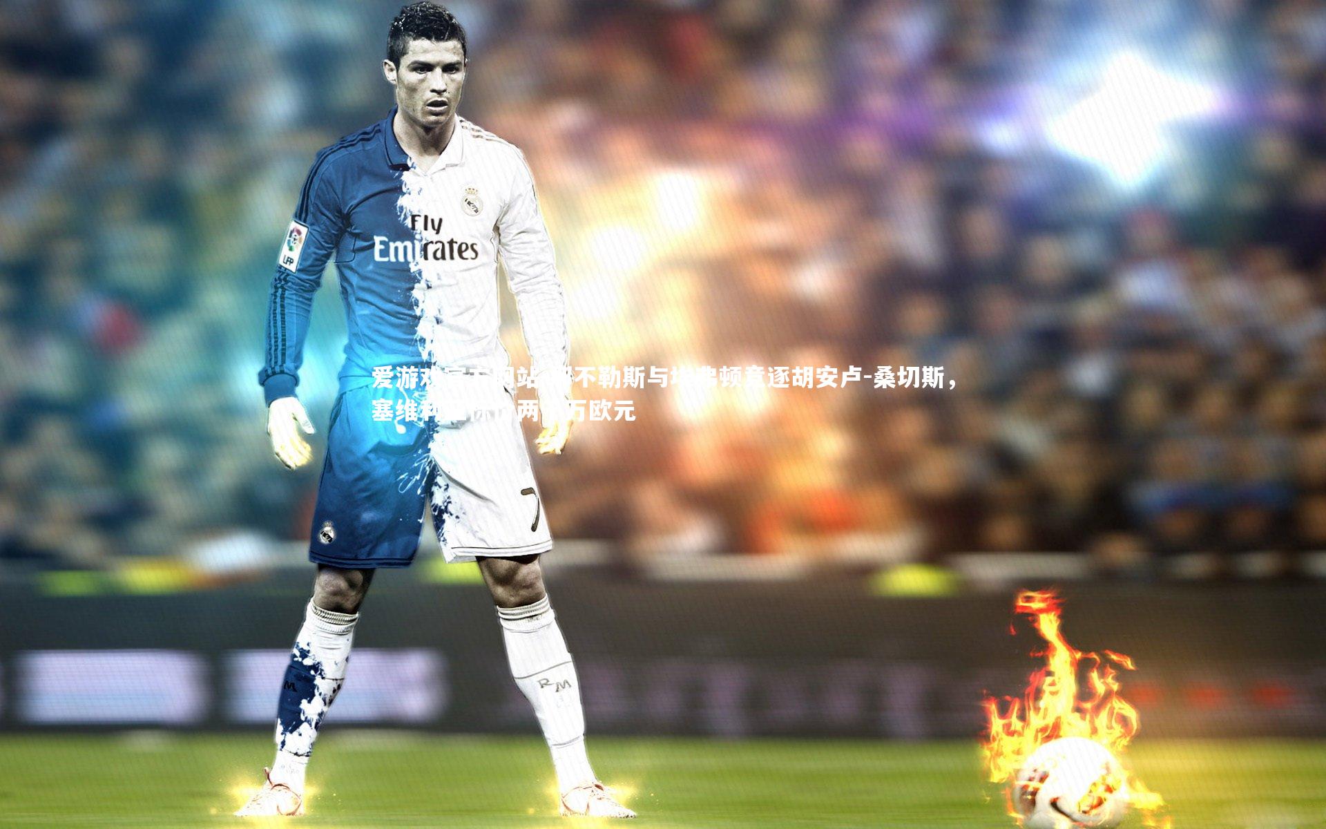 那不勒斯与埃弗顿竞逐胡安卢-桑切斯，塞维利亚标价两千万欧元