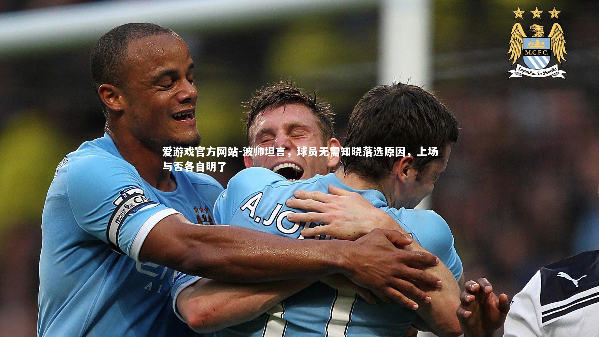 波帅坦言,球员无需知晓落选原因,上场与否各自明了
