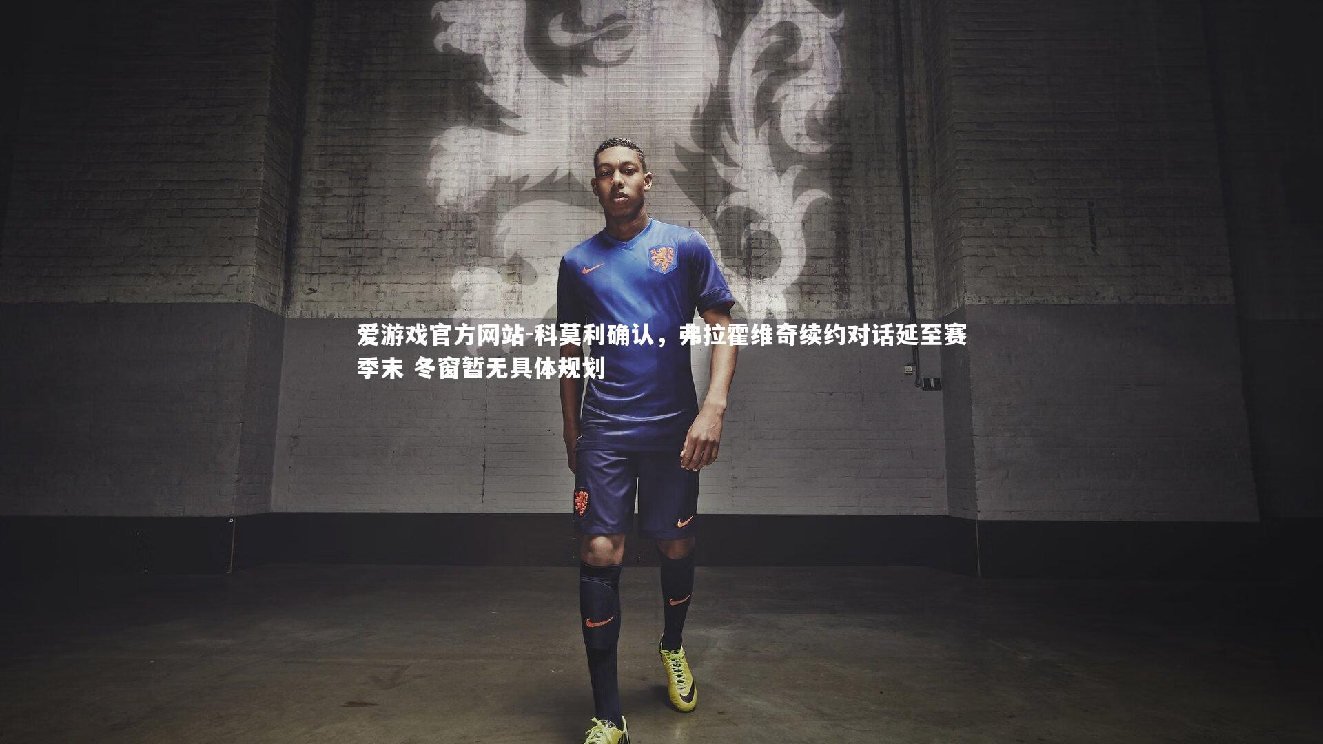 科莫利确认，弗拉霍维奇续约对话延至赛季末 冬窗暂无具体规划