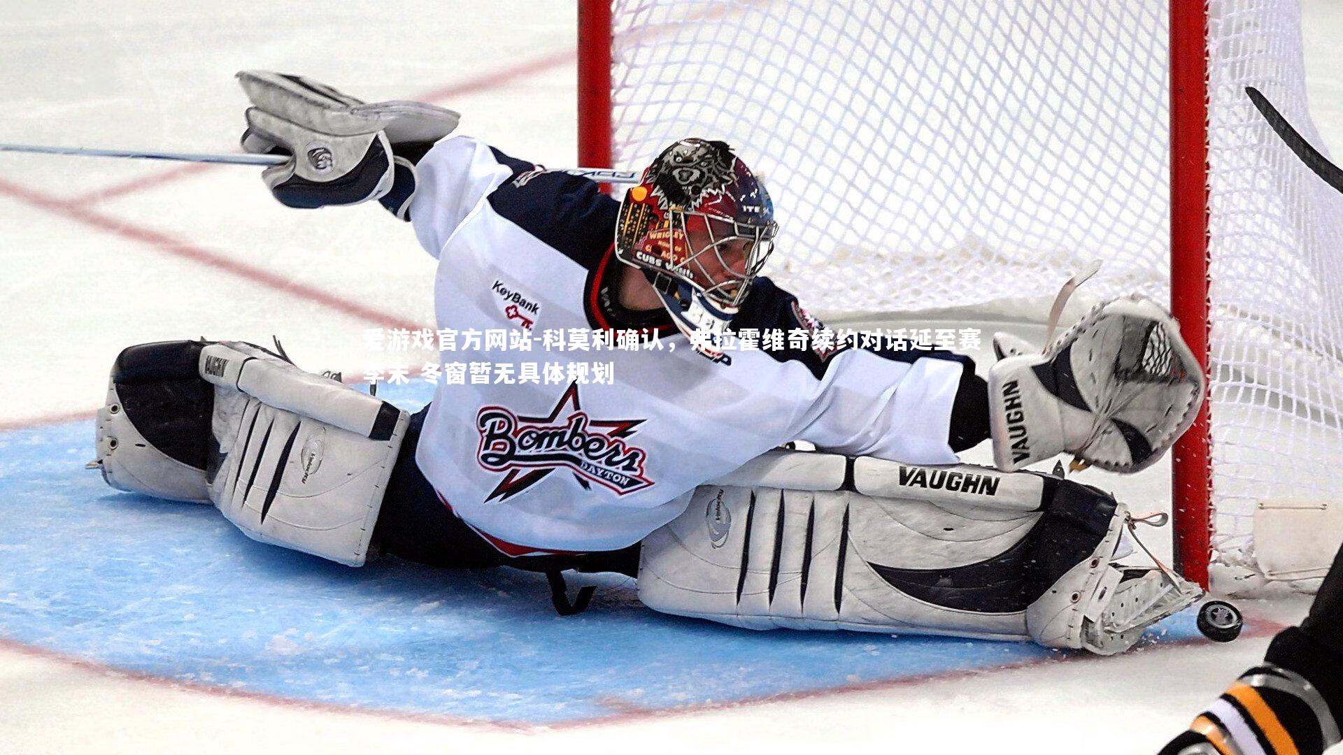 科莫利确认，弗拉霍维奇续约对话延至赛季末 冬窗暂无具体规划