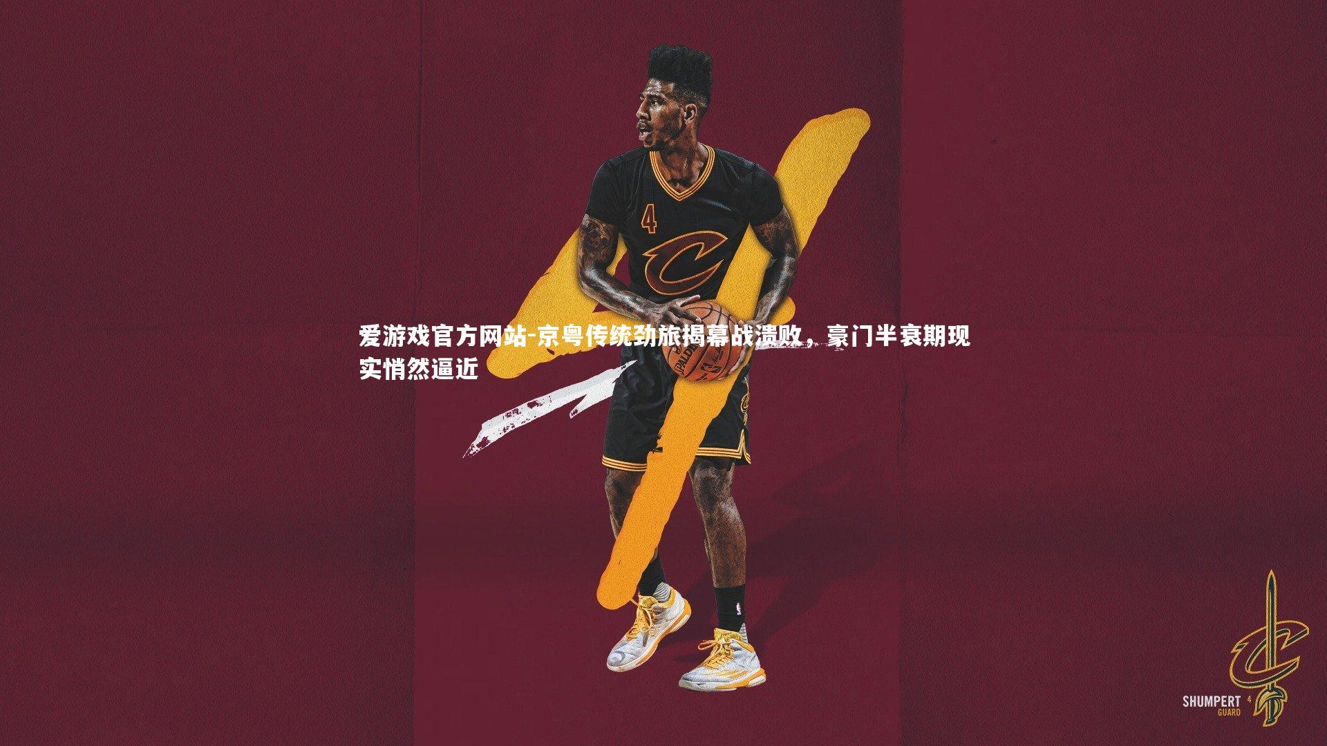 京粤传统劲旅揭幕战溃败，豪门半衰期现实悄然逼近