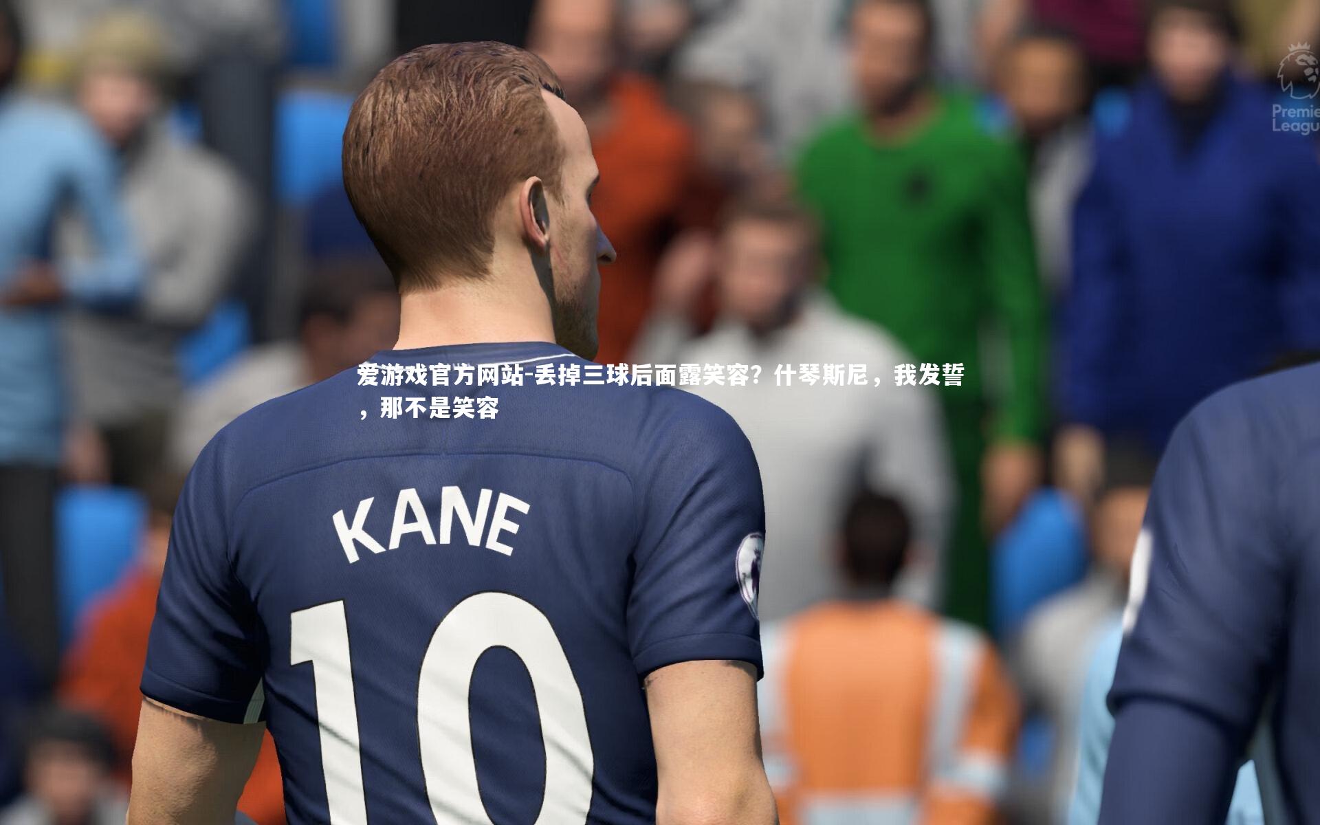 丢掉三球后面露笑容?什琴斯尼,我发誓,那不是笑容