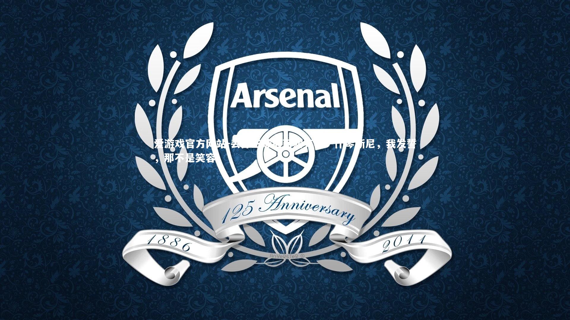 丢掉三球后面露笑容?什琴斯尼,我发誓,那不是笑容